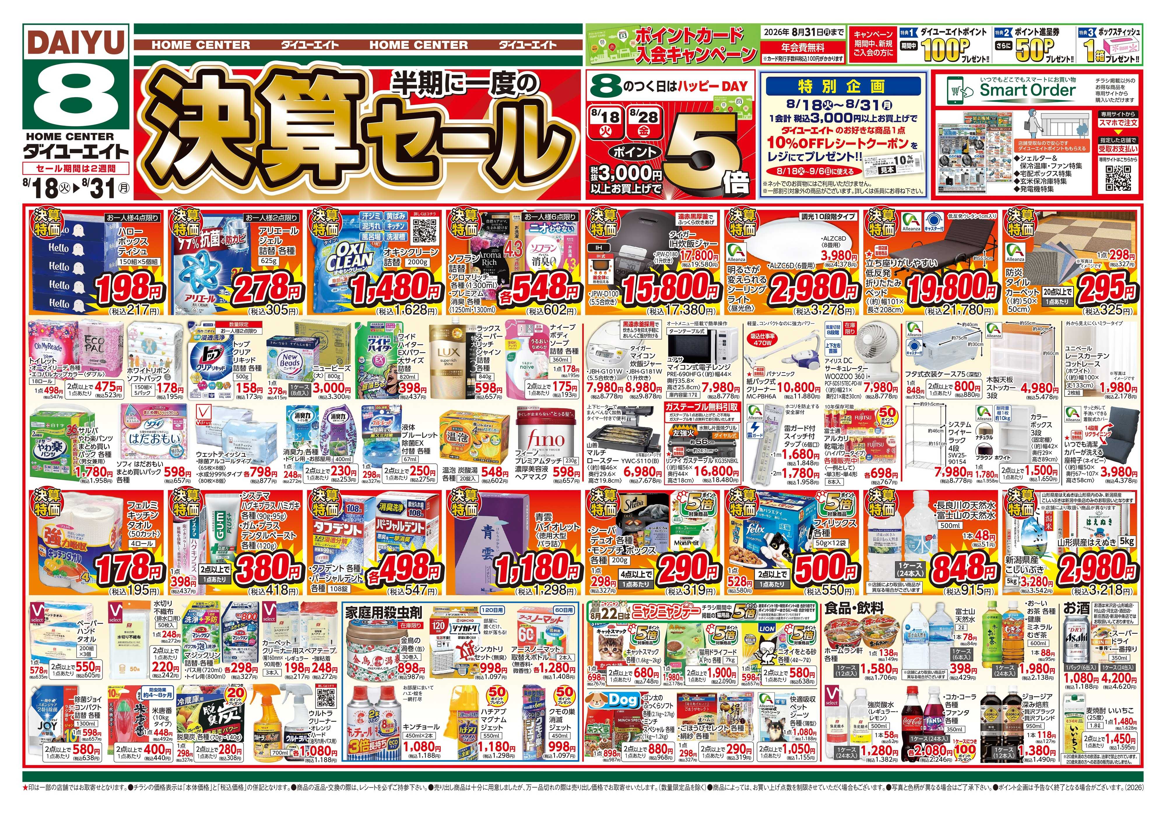 ダイユーエイト 決算セール