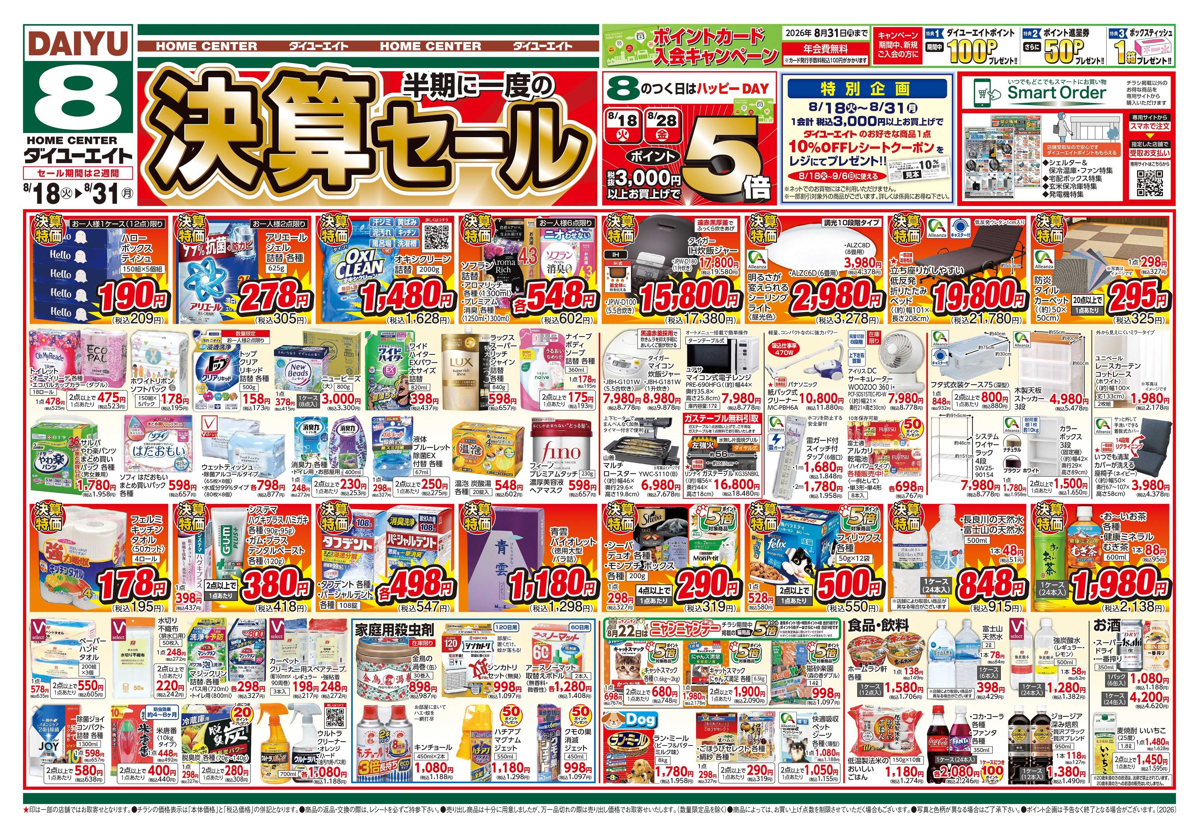 ダイユーエイト 決算セール