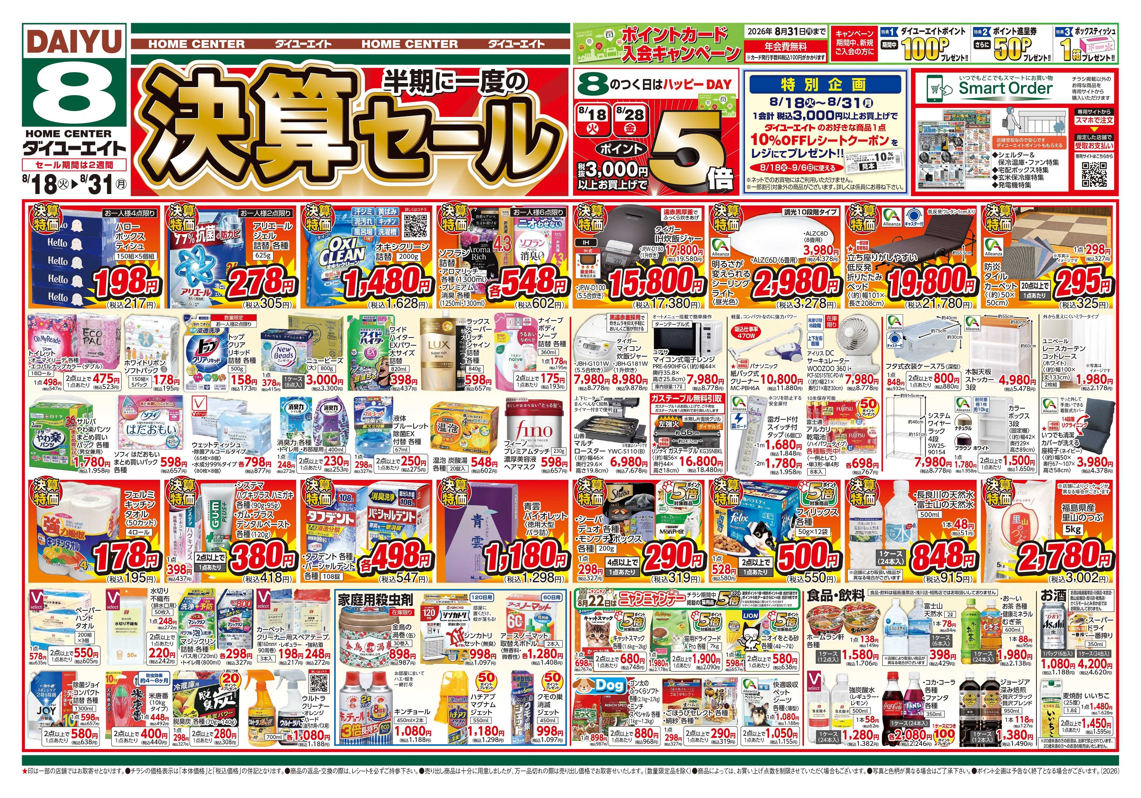 ダイユーエイト 決算セール