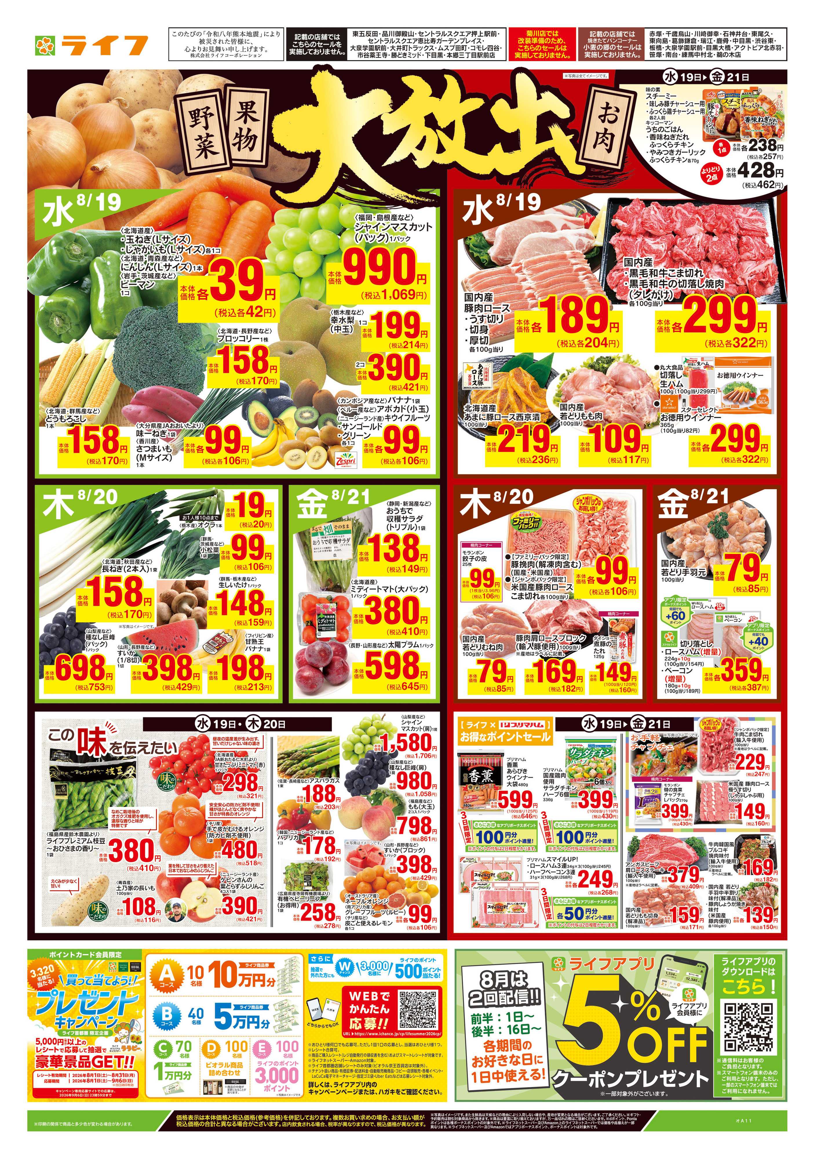 ライフ 8/19号　野菜果物・お肉大放出
