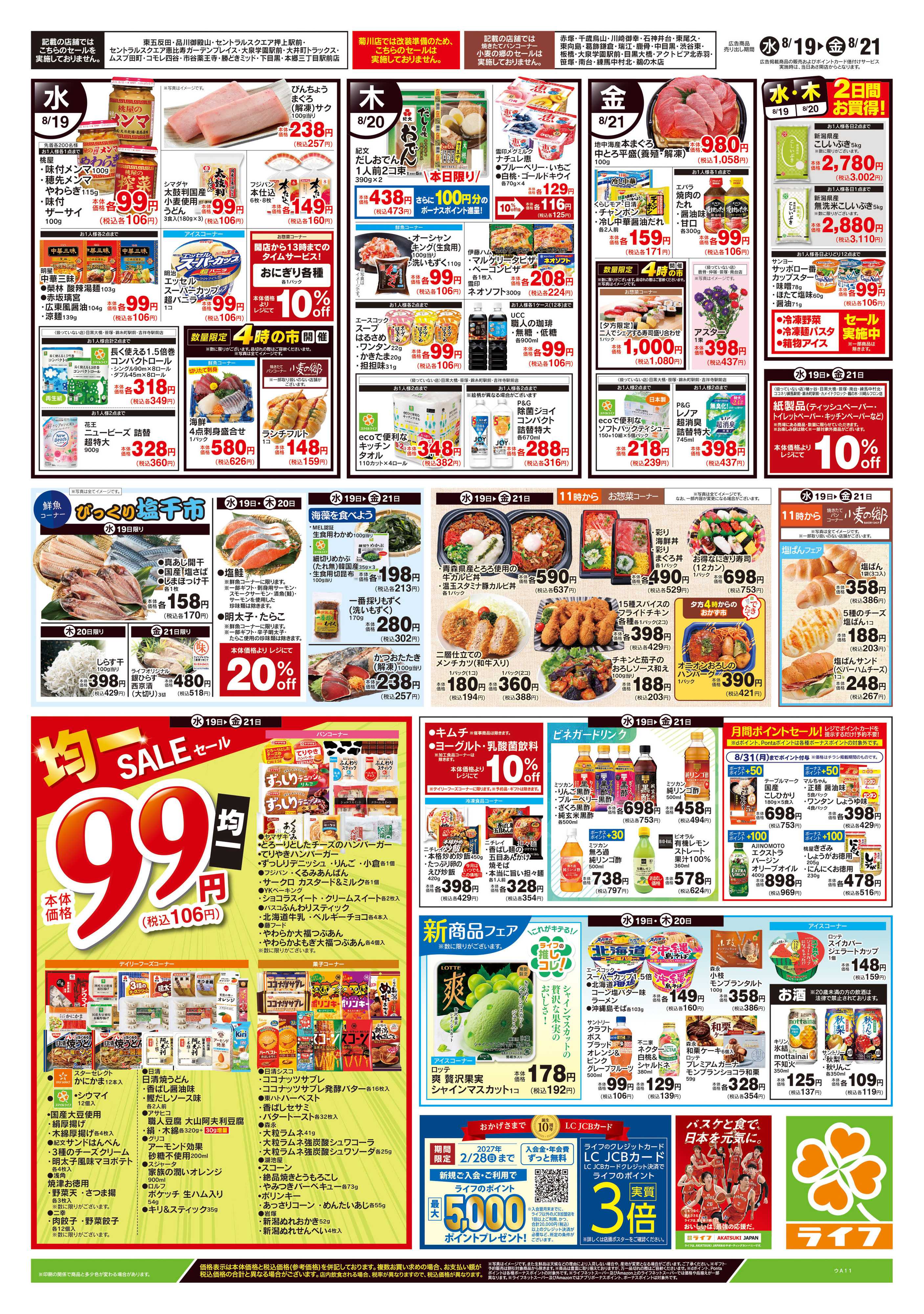 ライフ 8/19号　野菜果物・お肉大放出