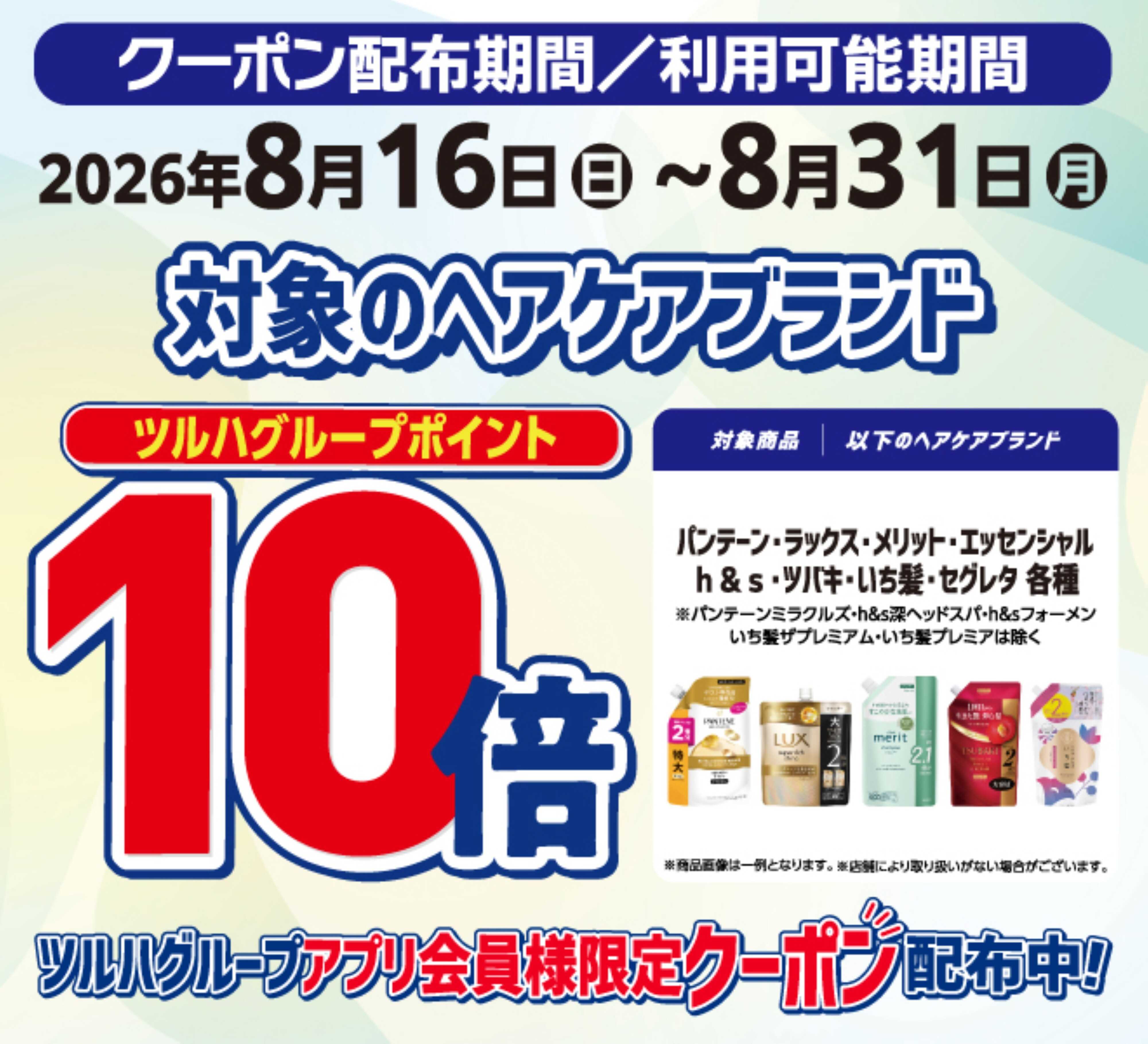 くすりの福太郎 ヘアケア一部ブランド対象ポイント10倍！