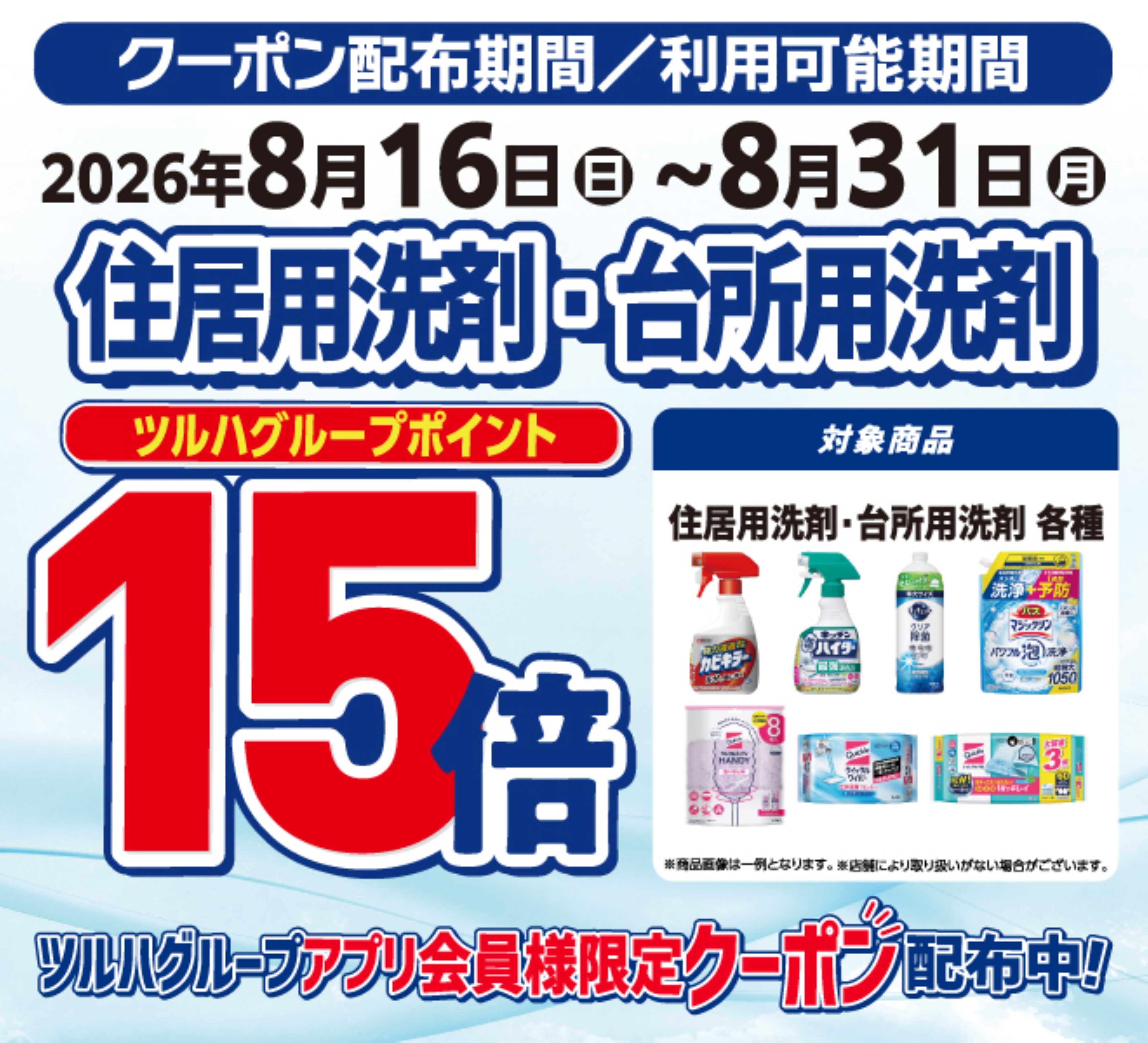 くすりの福太郎 住宅用洗剤・台所用洗剤ポイント15倍！