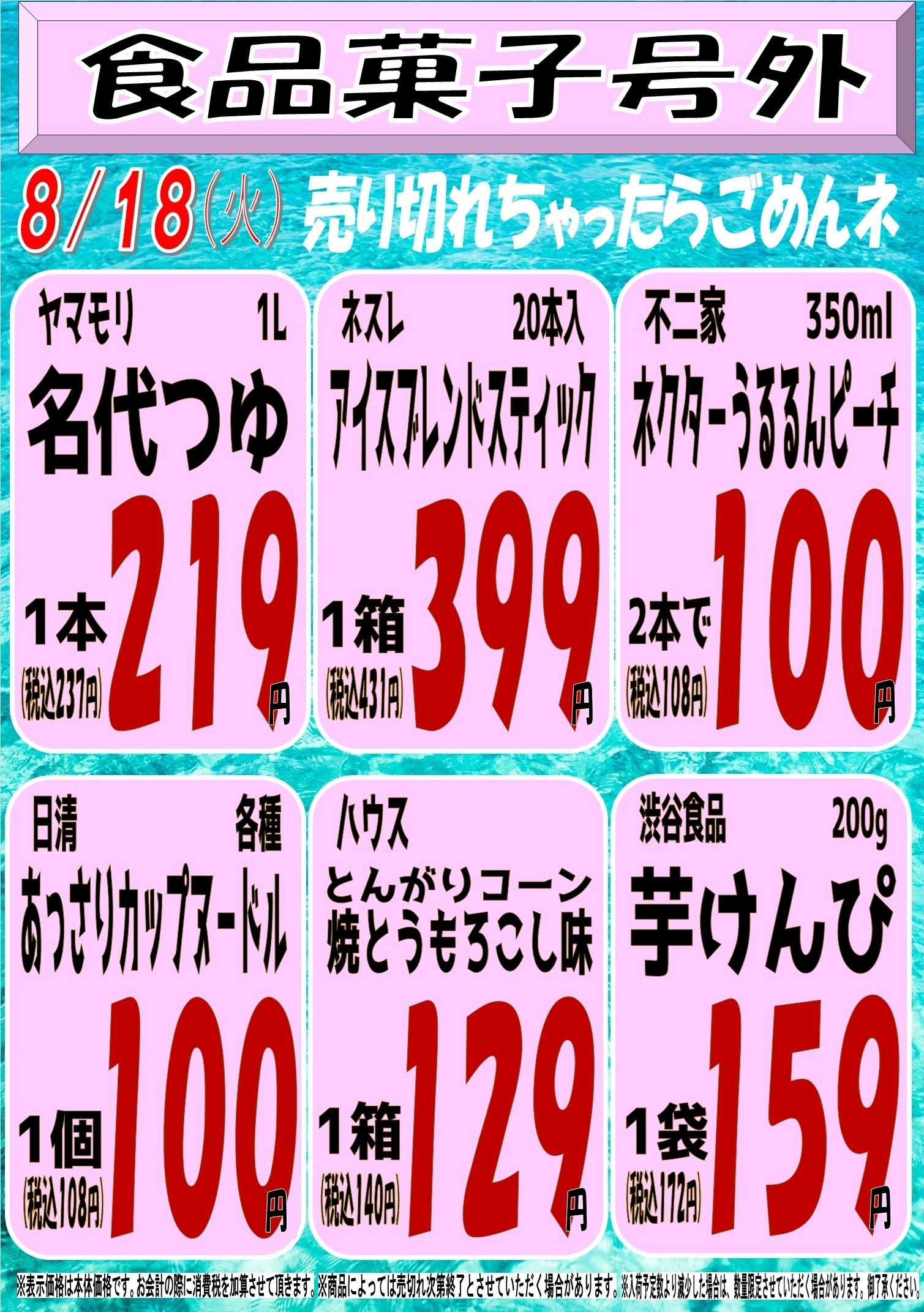スーパーマルサン 8.18（火）号外