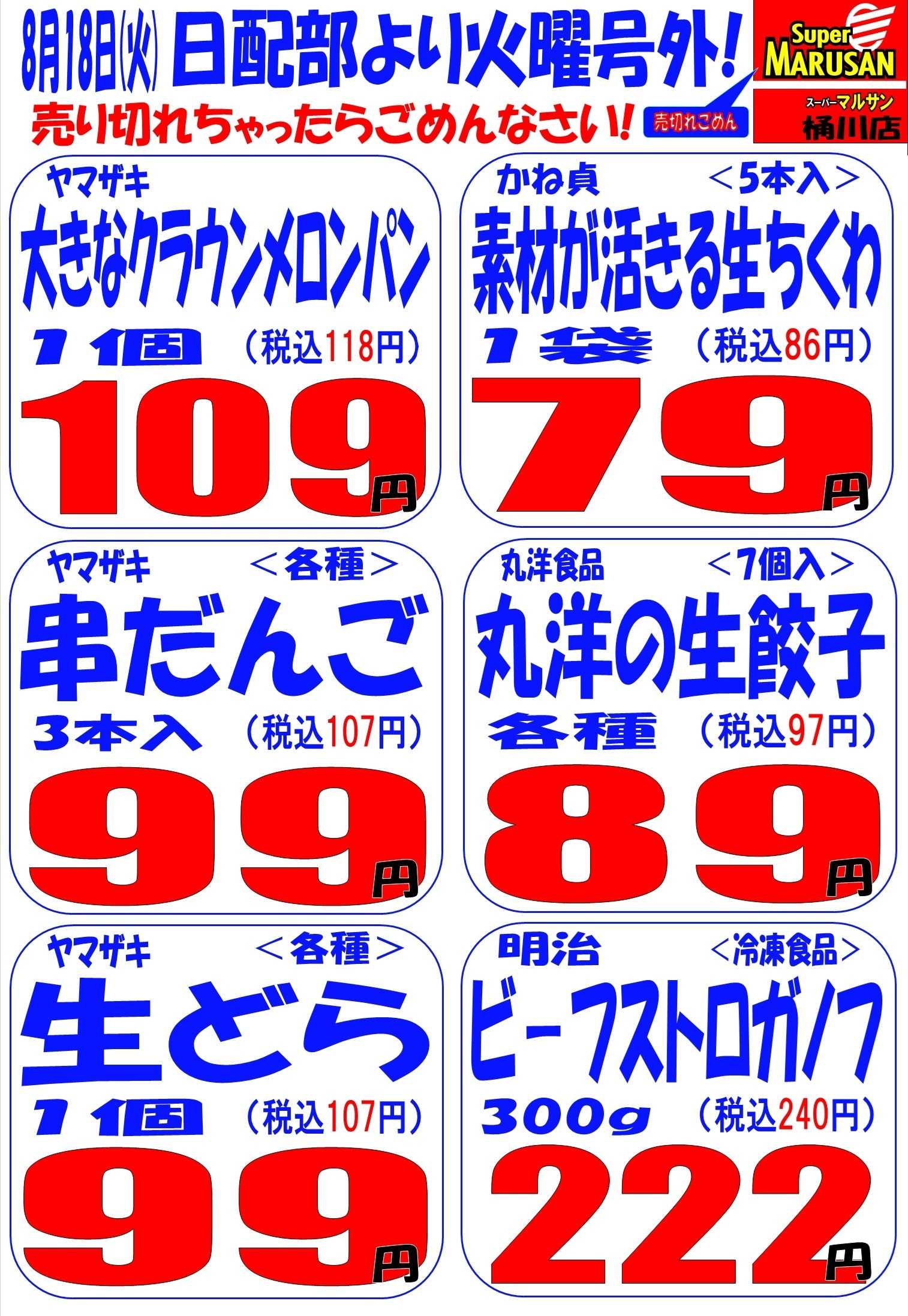 スーパーマルサン 8.18（火）号外
