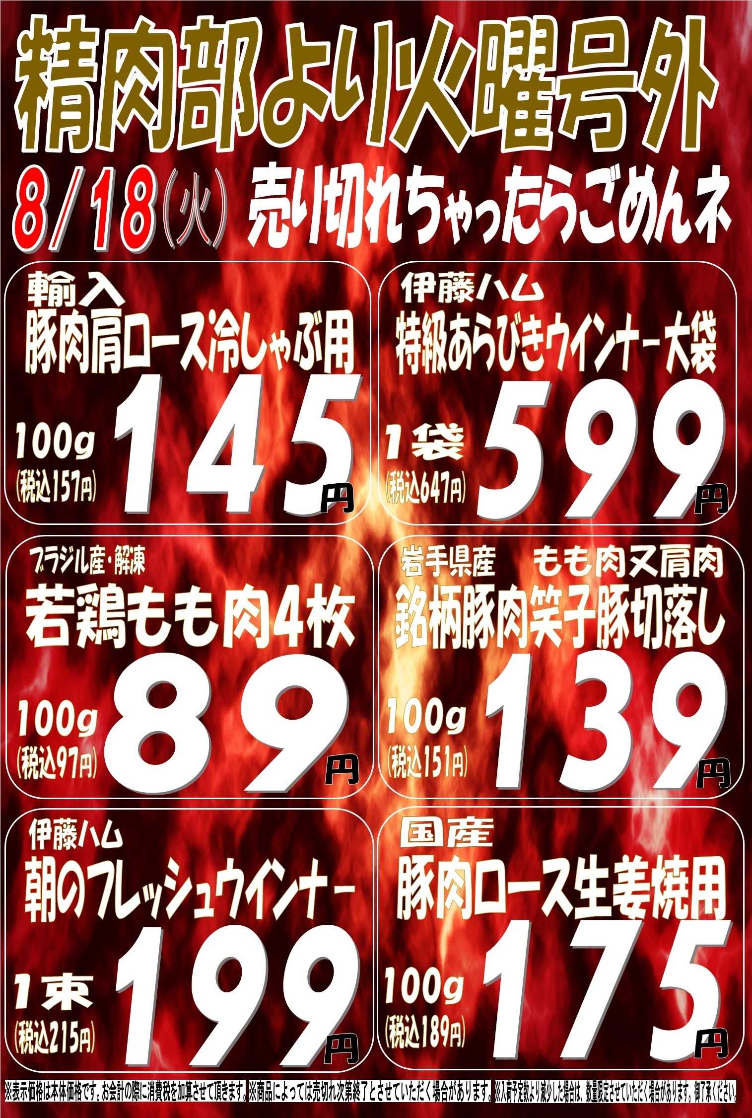 スーパーマルサン 8.18（火）号外