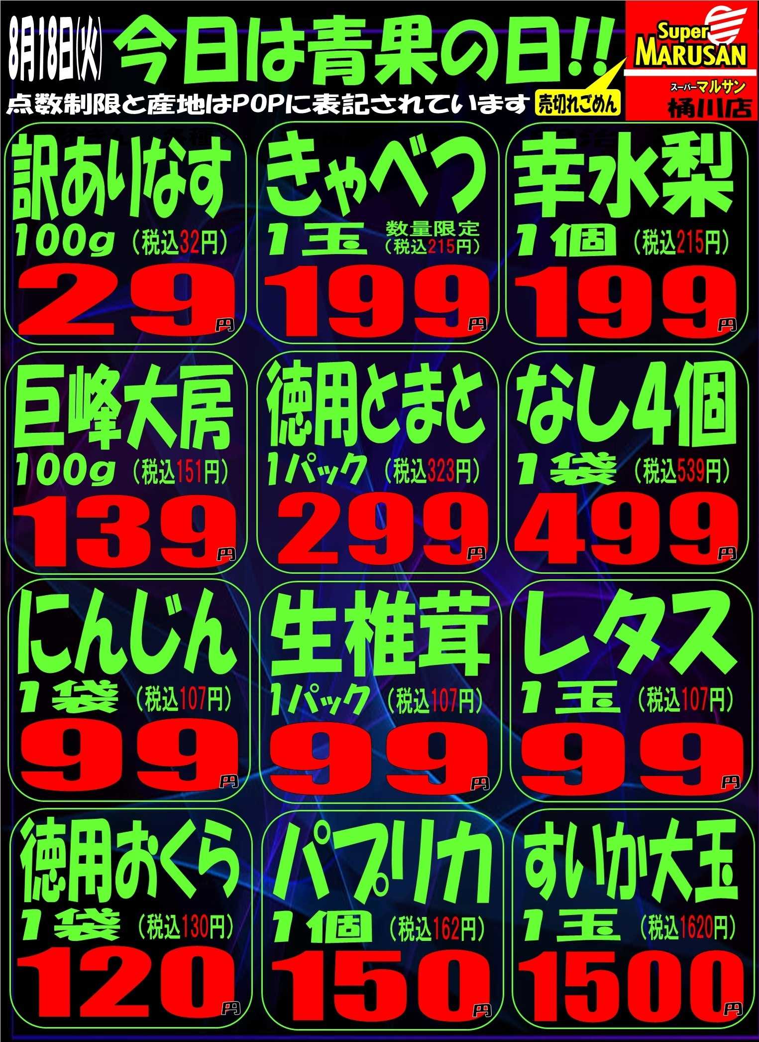 スーパーマルサン 8.18（火）号外
