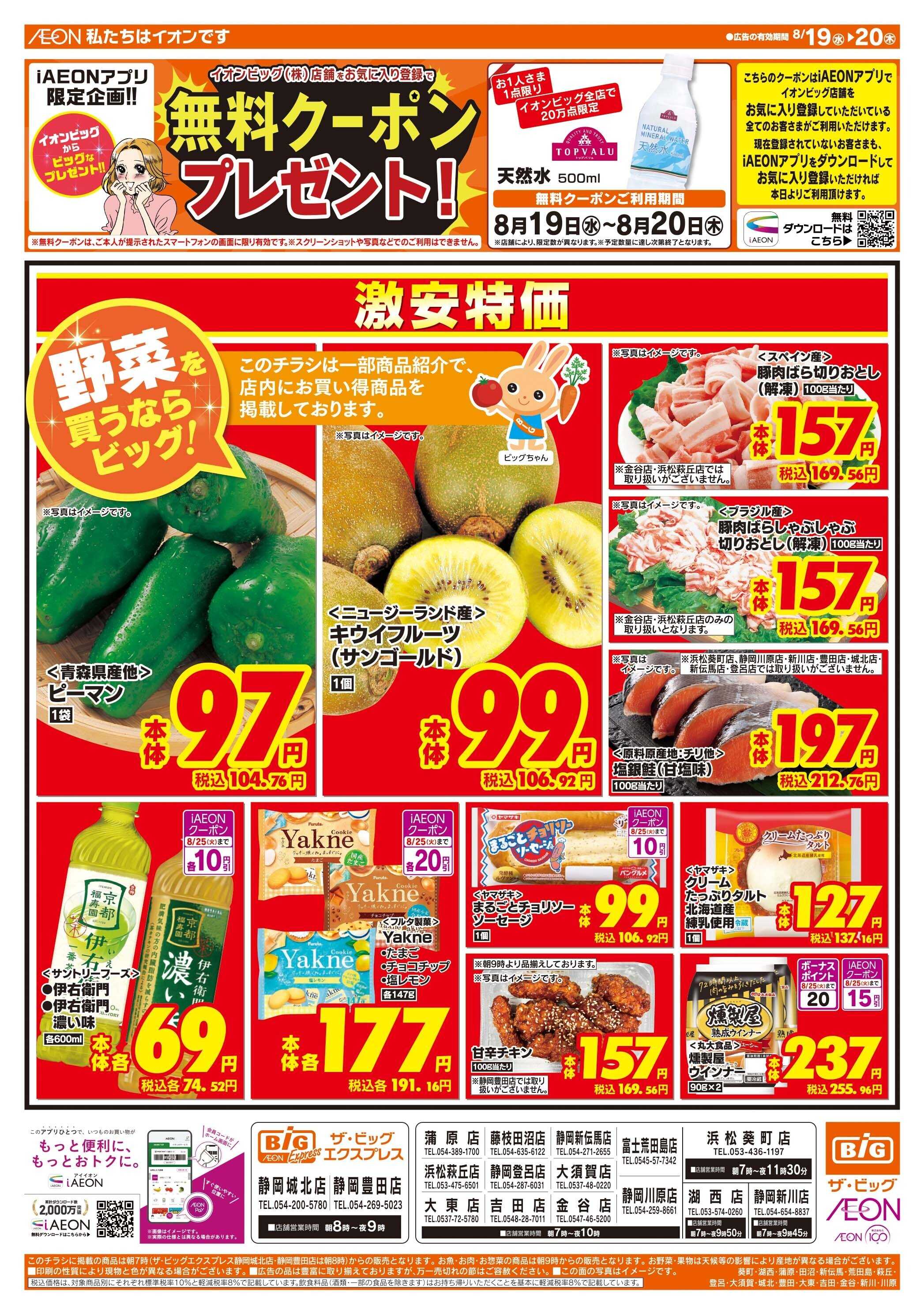 ザ・ビッグ 8/20（木）はお客さま感謝デー！