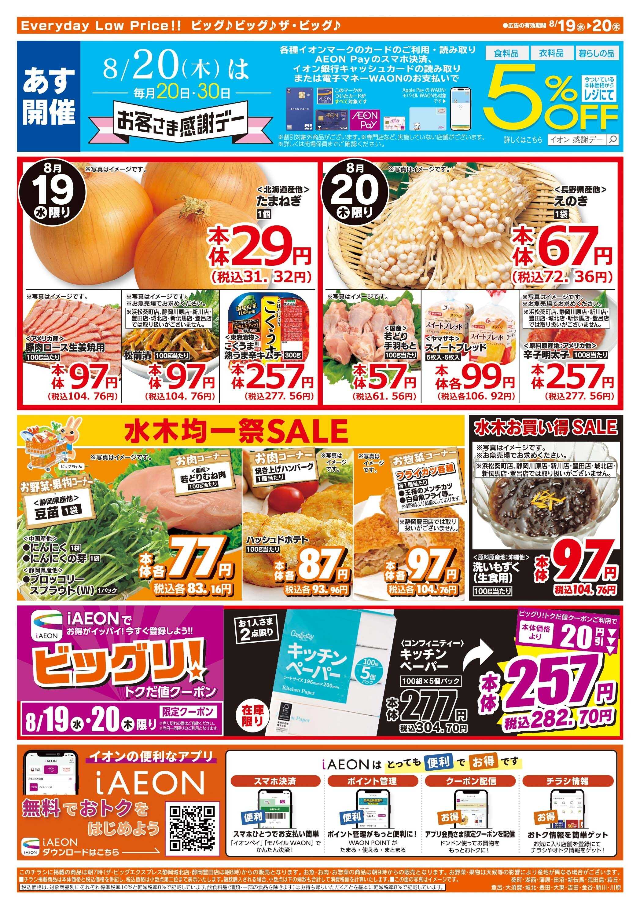 ザ・ビッグ 8/20（木）はお客さま感謝デー！