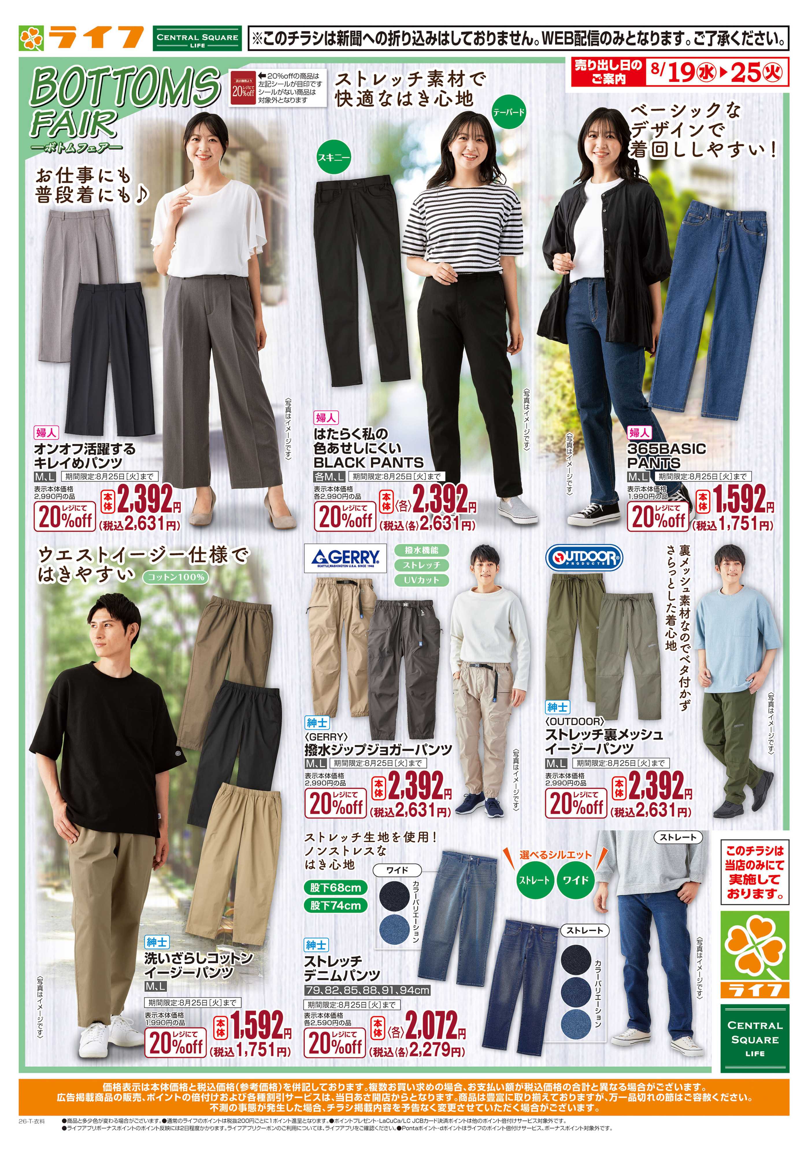 ライフ 8/19(水)～ボトム特集