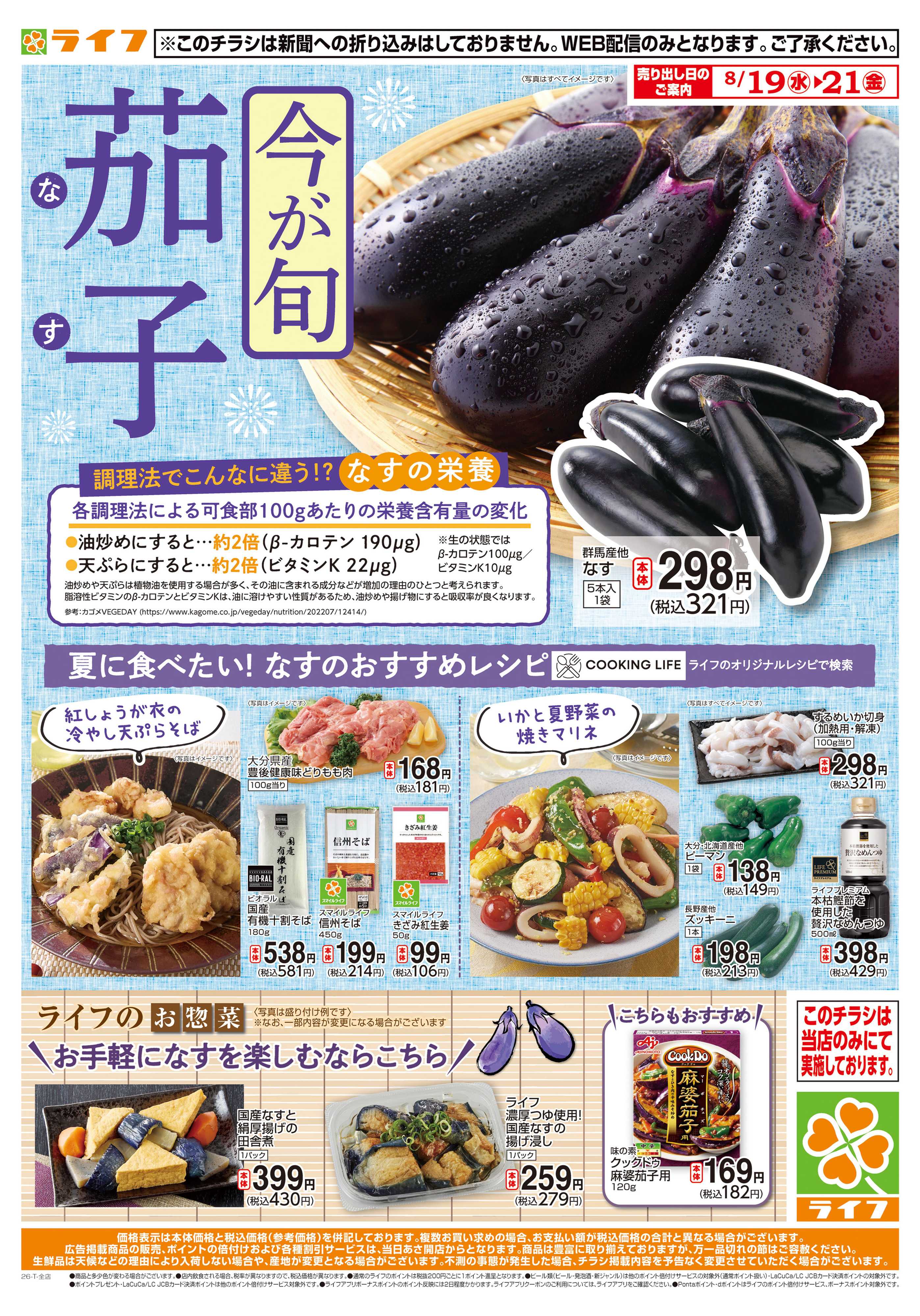 ライフ 8/19(水)～今が旬！なす