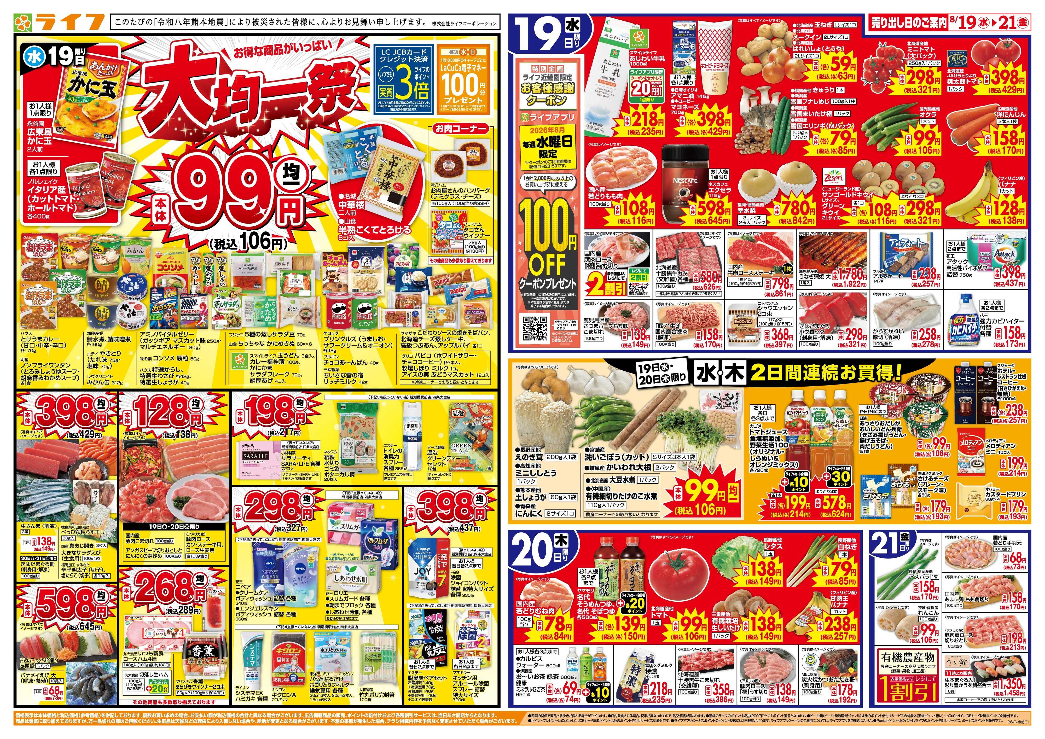 ライフ 8/19(水)～均一特価でお買い得！