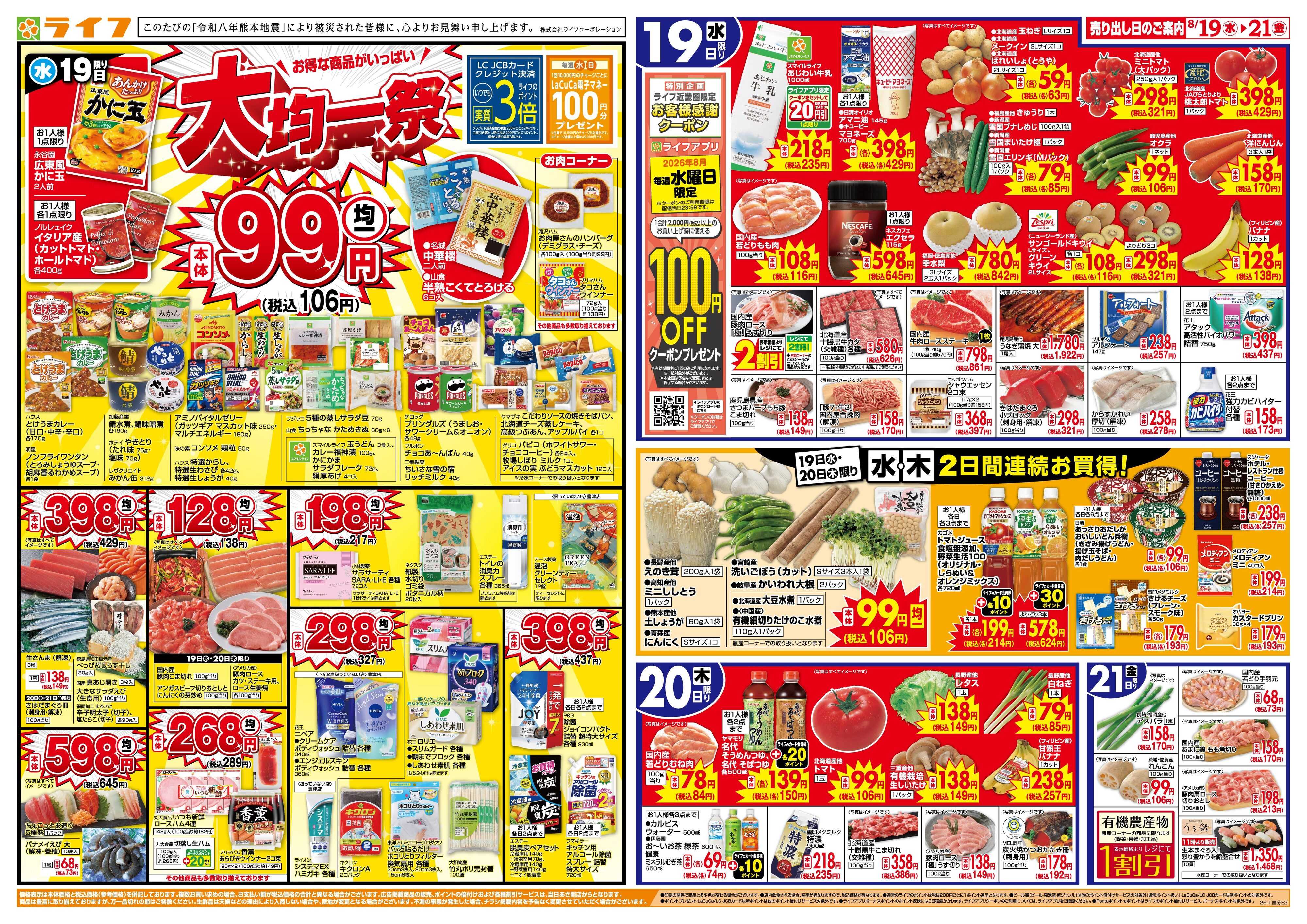 ライフ 8/19(水)～均一特価でお買い得！