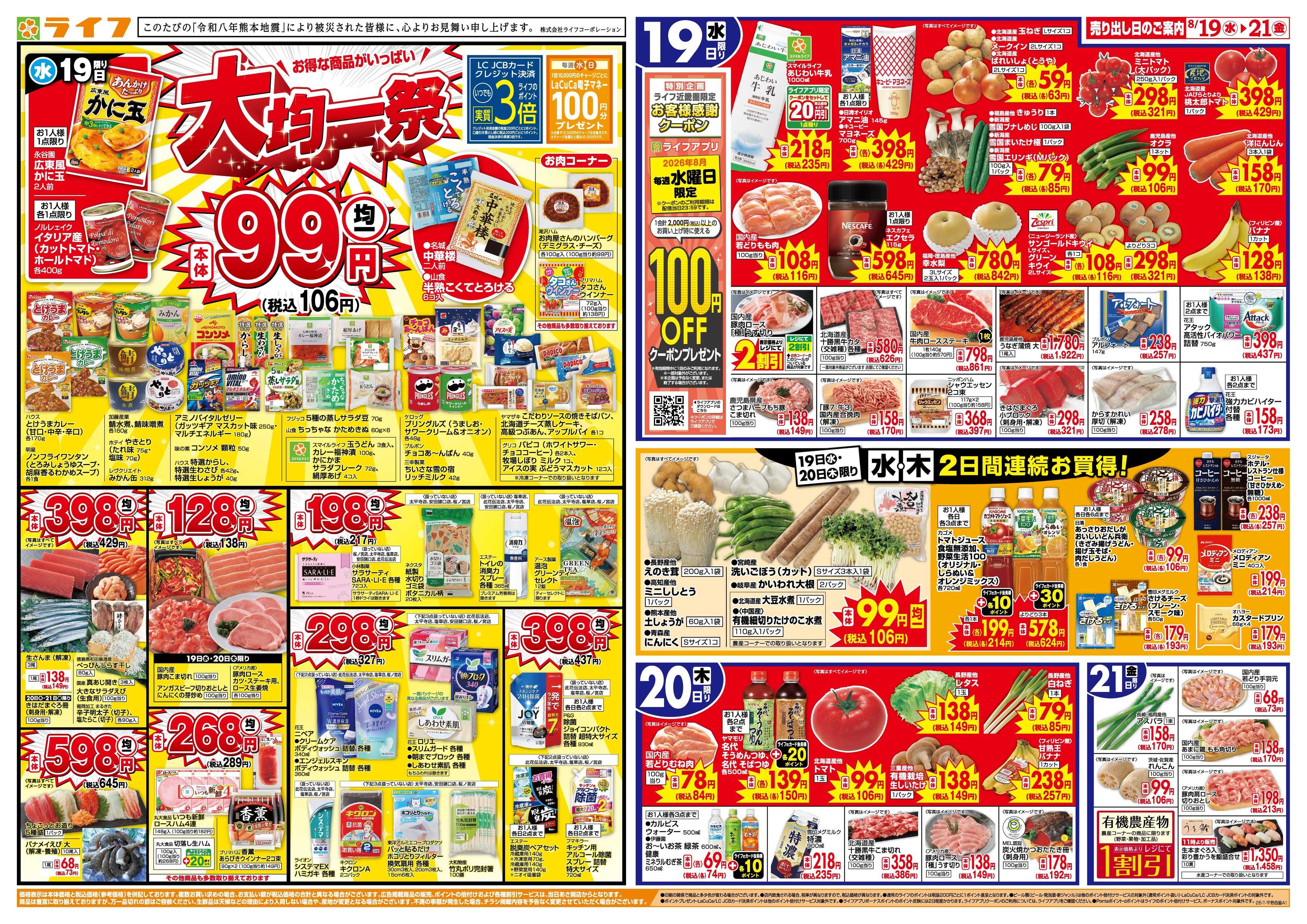 ライフ 8/19(水)～均一特価でお買い得！