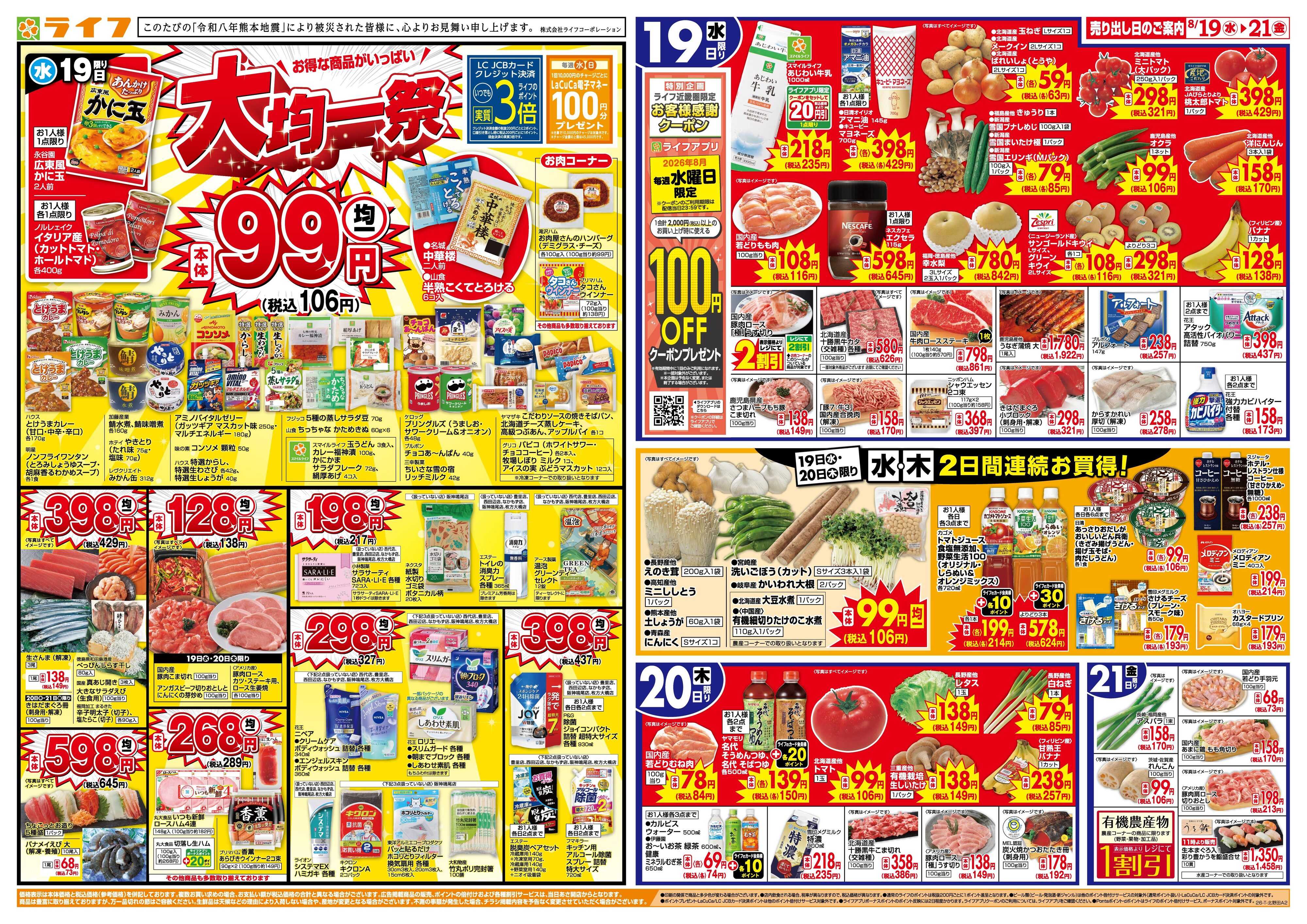 ライフ 8/19(水)～均一特価でお買い得！