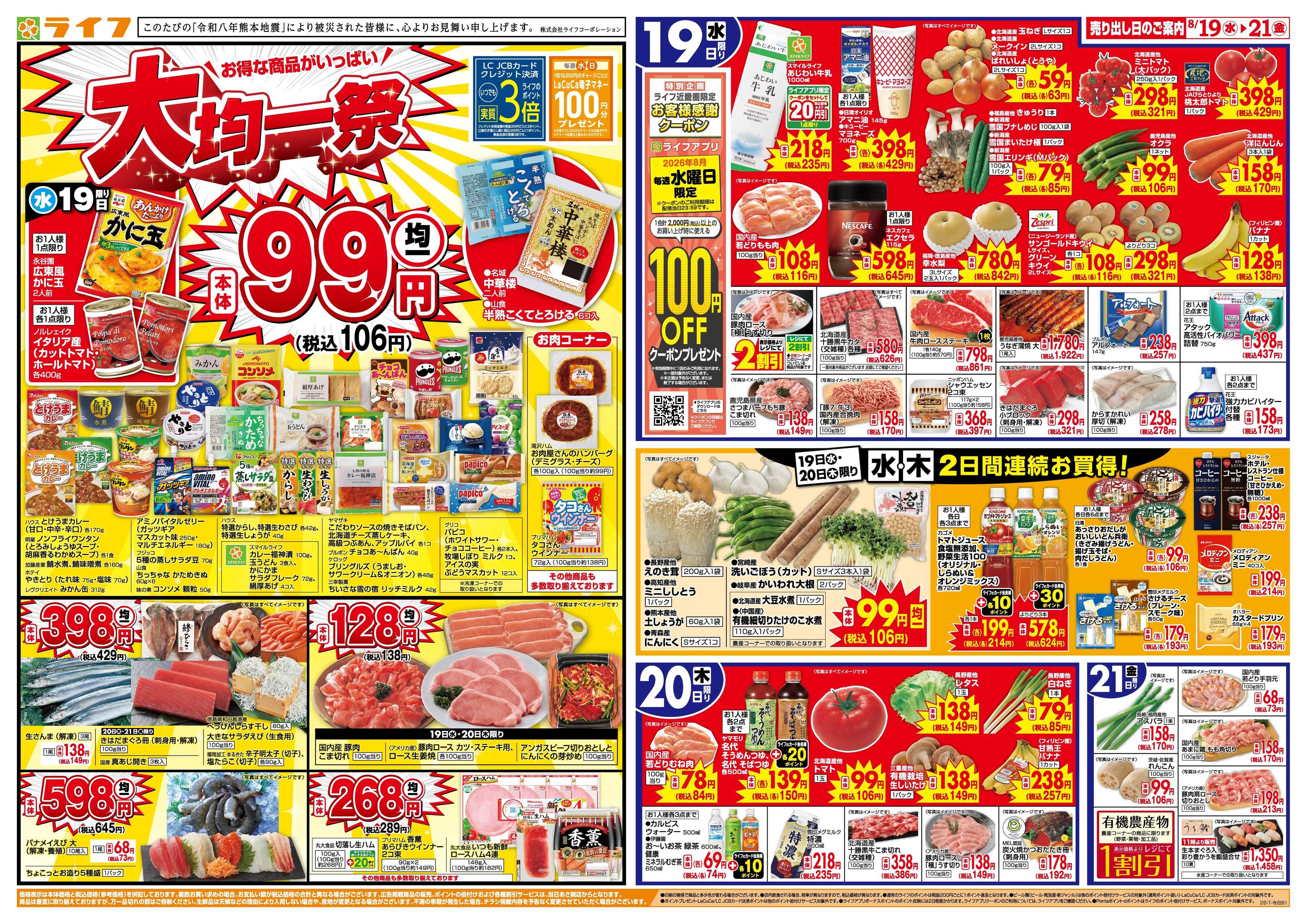 ライフ 8/19(水)～均一特価でお買い得！