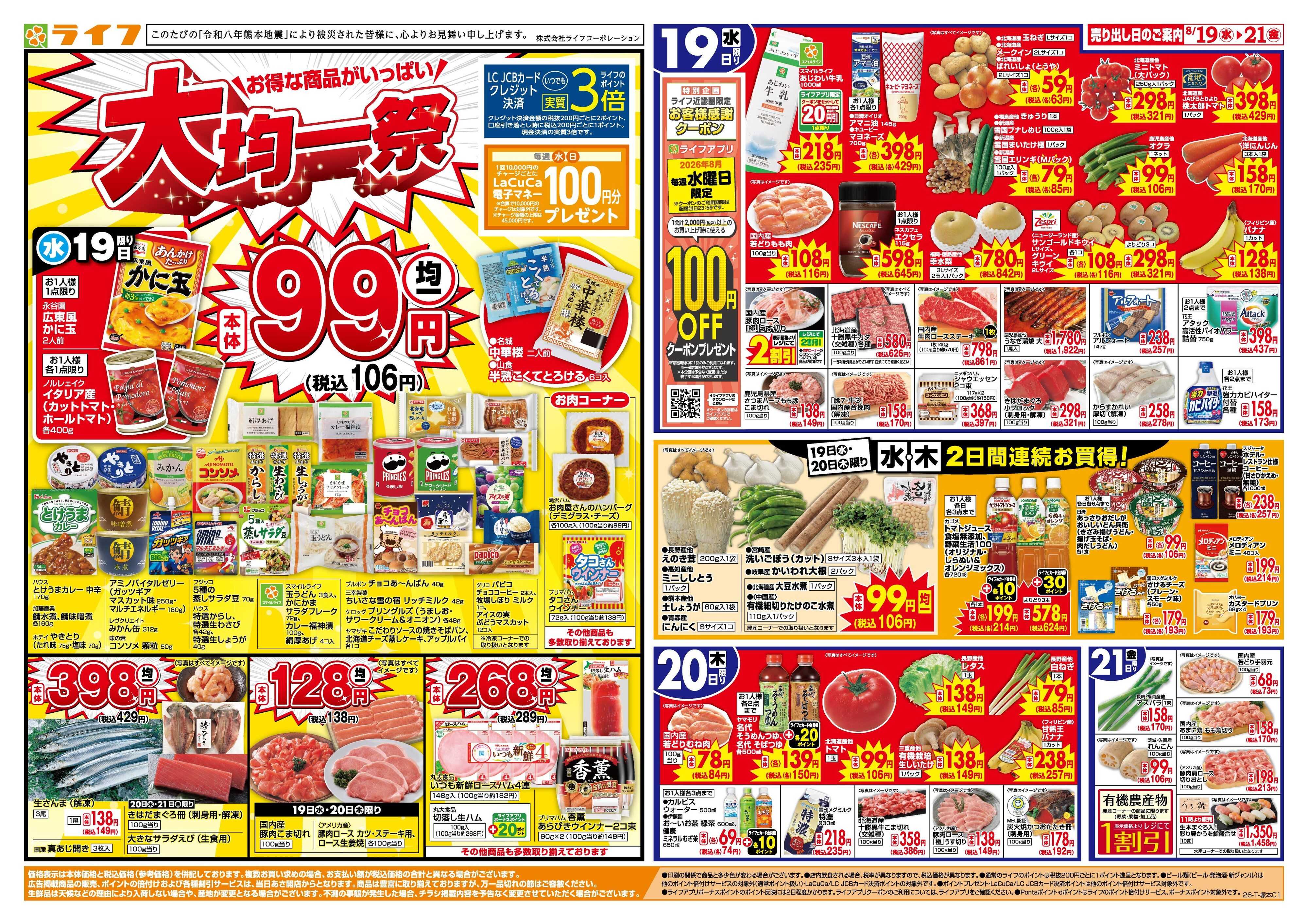 ライフ 8/19(水)～均一特価でお買い得！