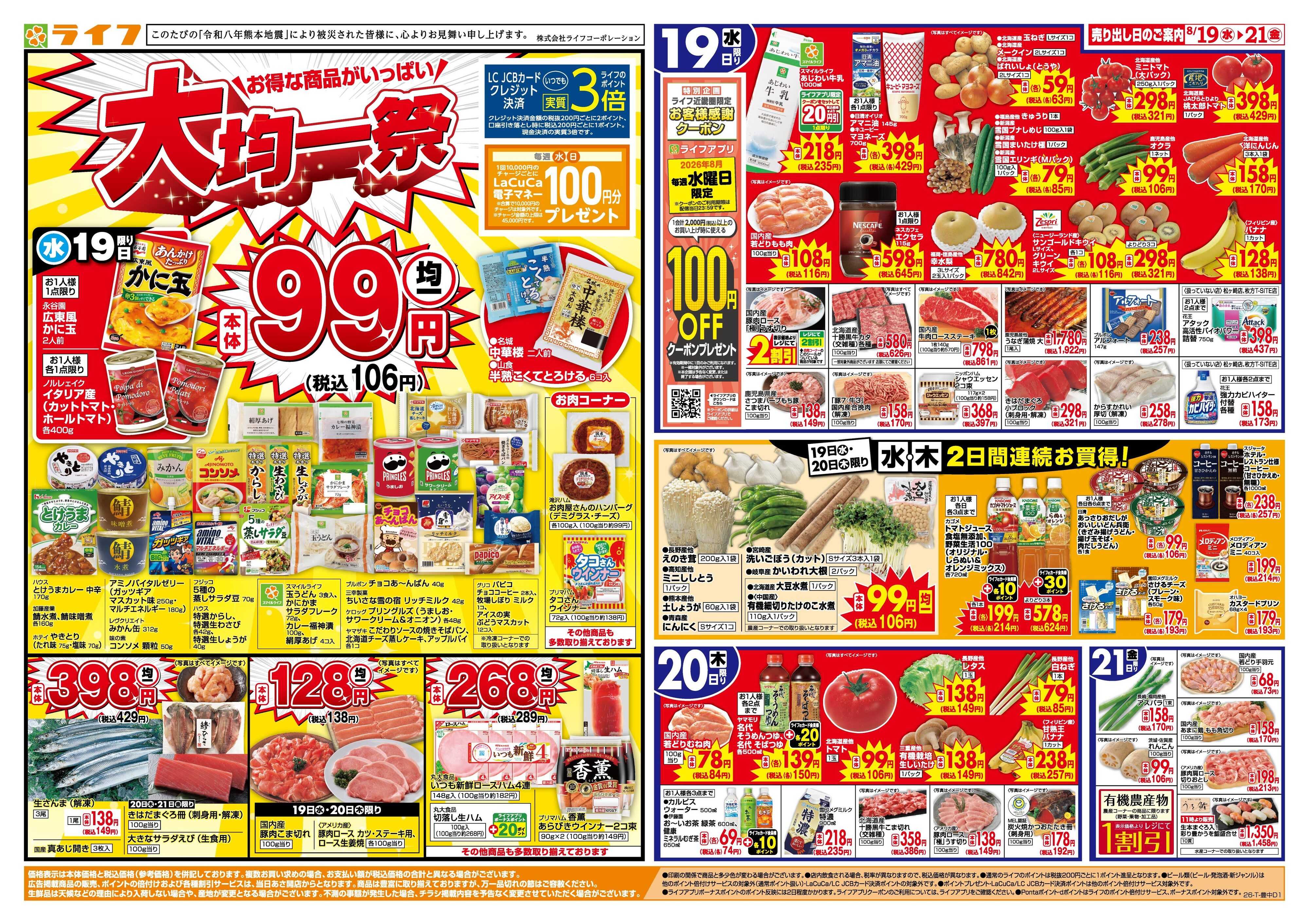 ライフ 8/19(水)～均一特価でお買い得！