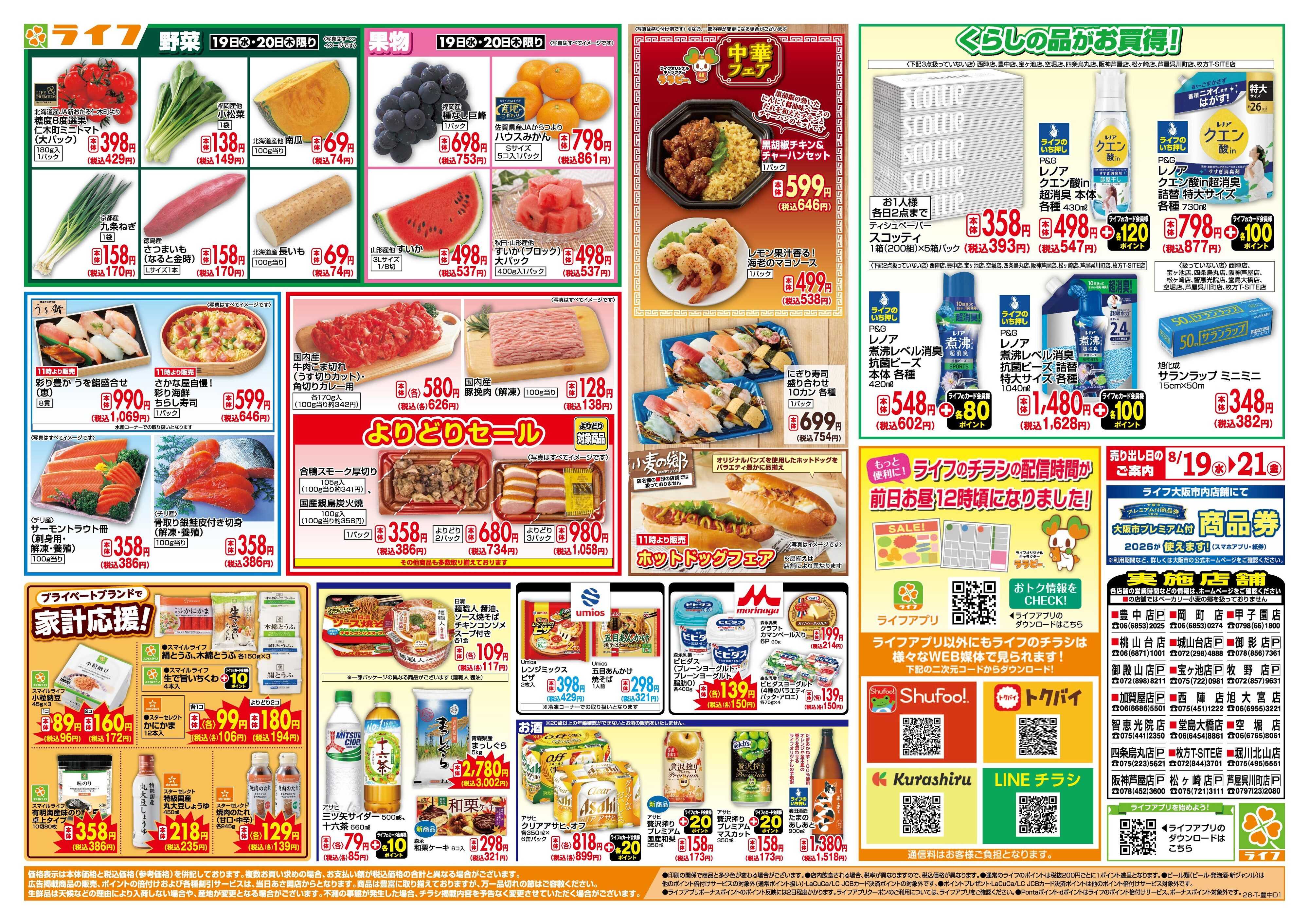 ライフ 8/19(水)～均一特価でお買い得！