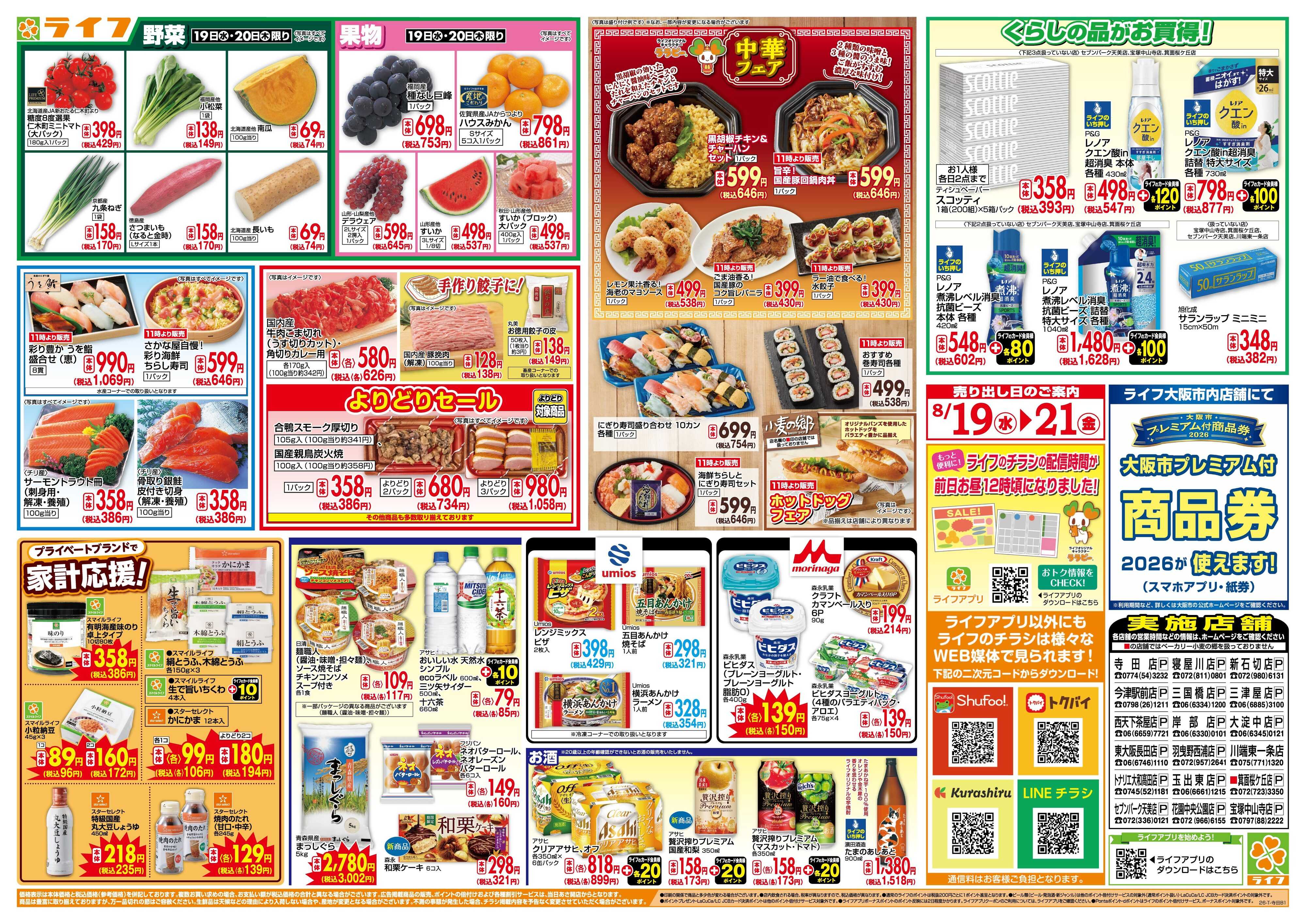 ライフ 8/19(水)～均一特価でお買い得！