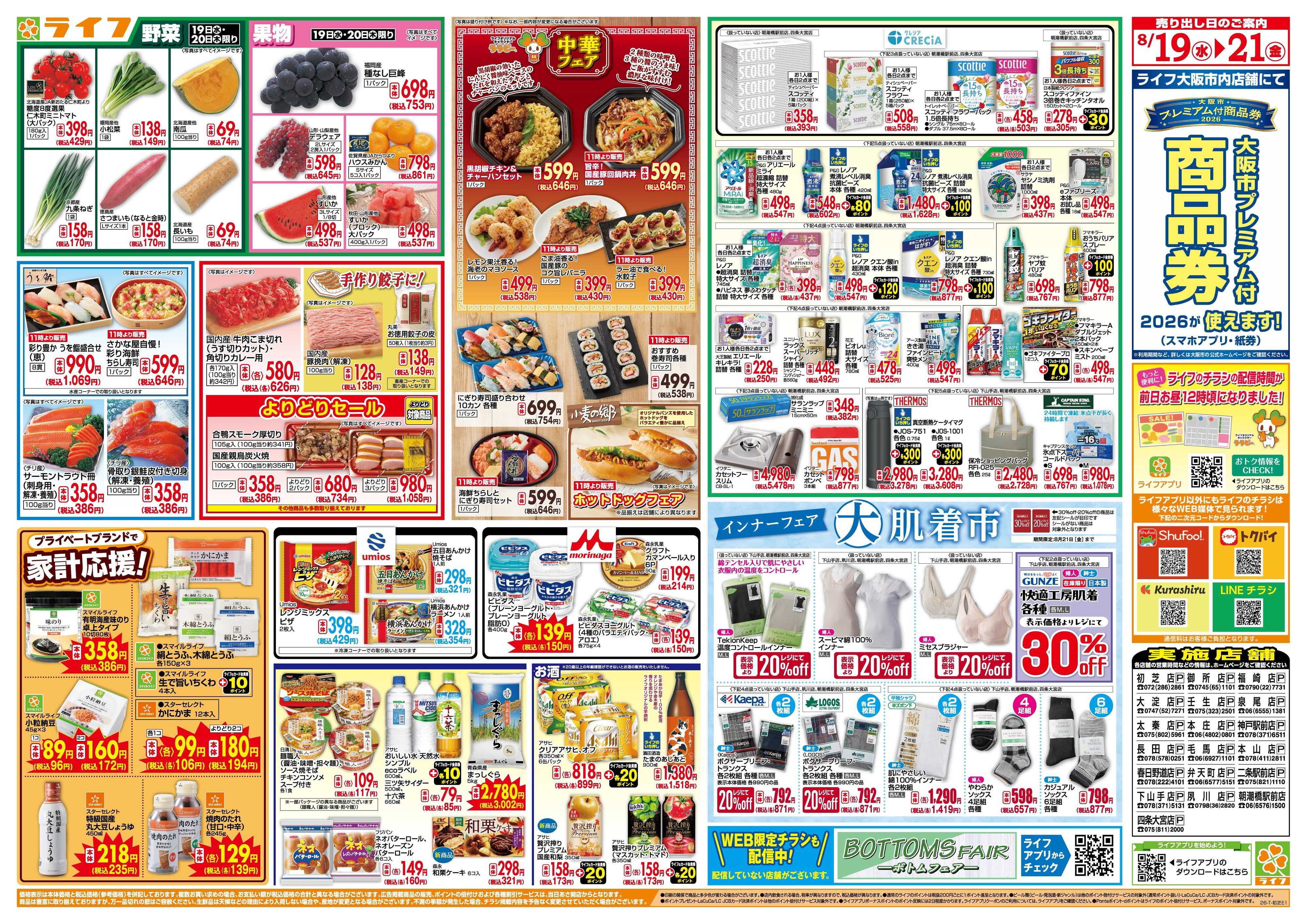 ライフ 8/19(水)～均一特価でお買い得！