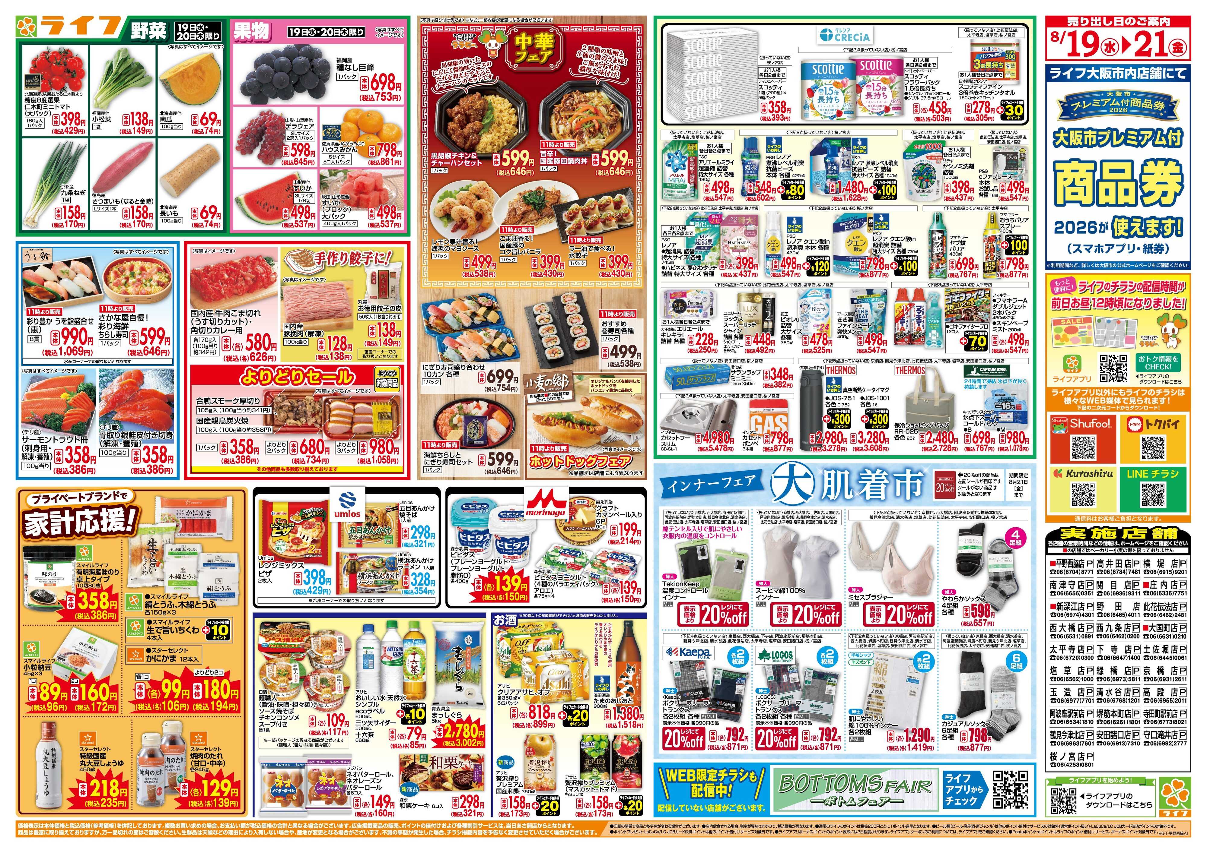 ライフ 8/19(水)～均一特価でお買い得！