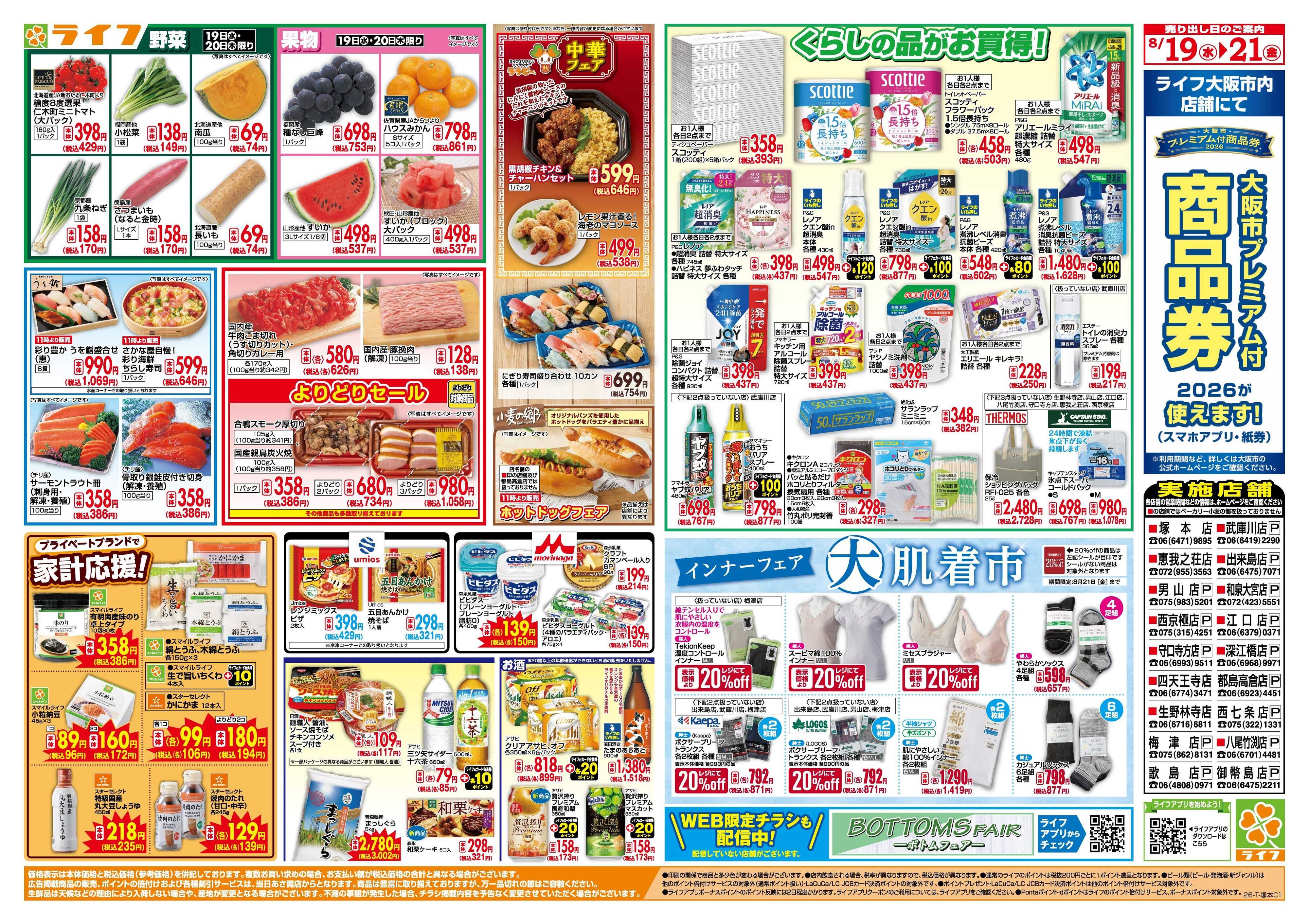 ライフ 8/19(水)～均一特価でお買い得！