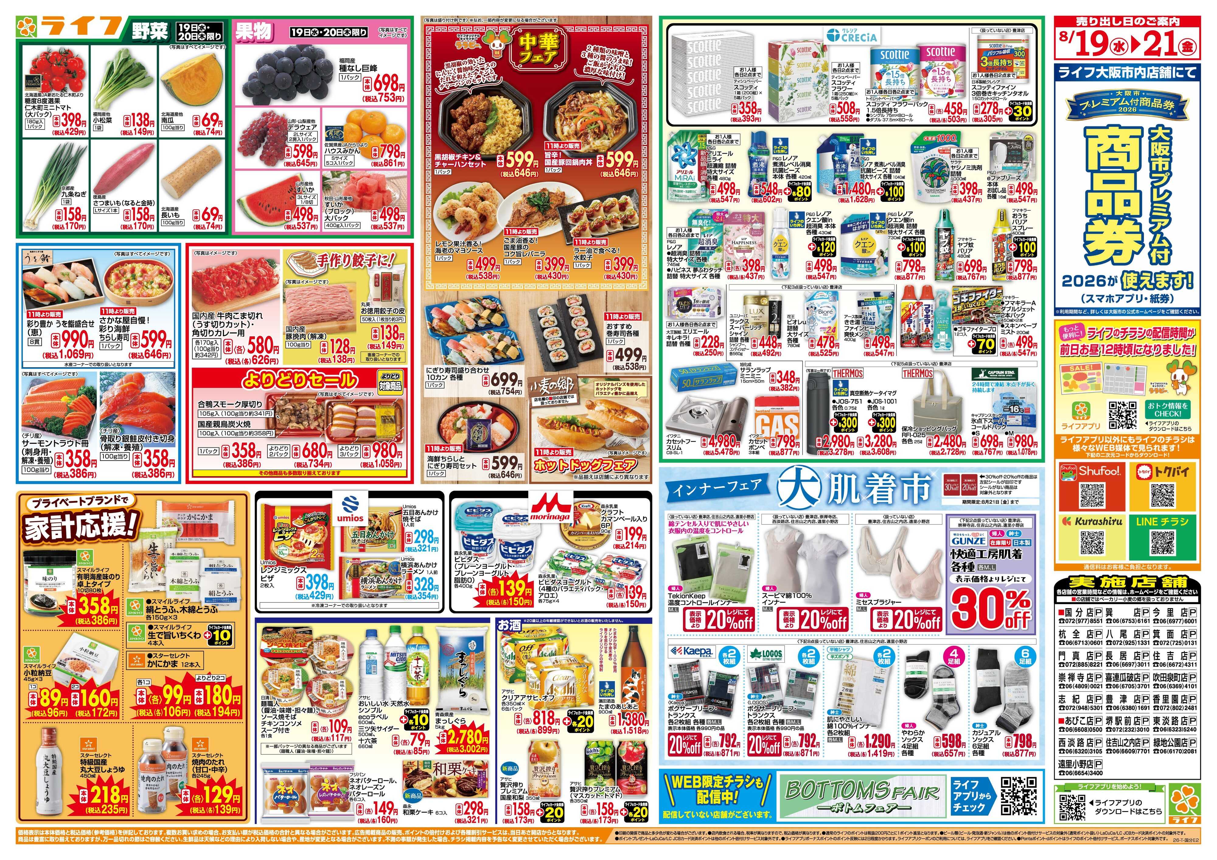 ライフ 8/19(水)～均一特価でお買い得！