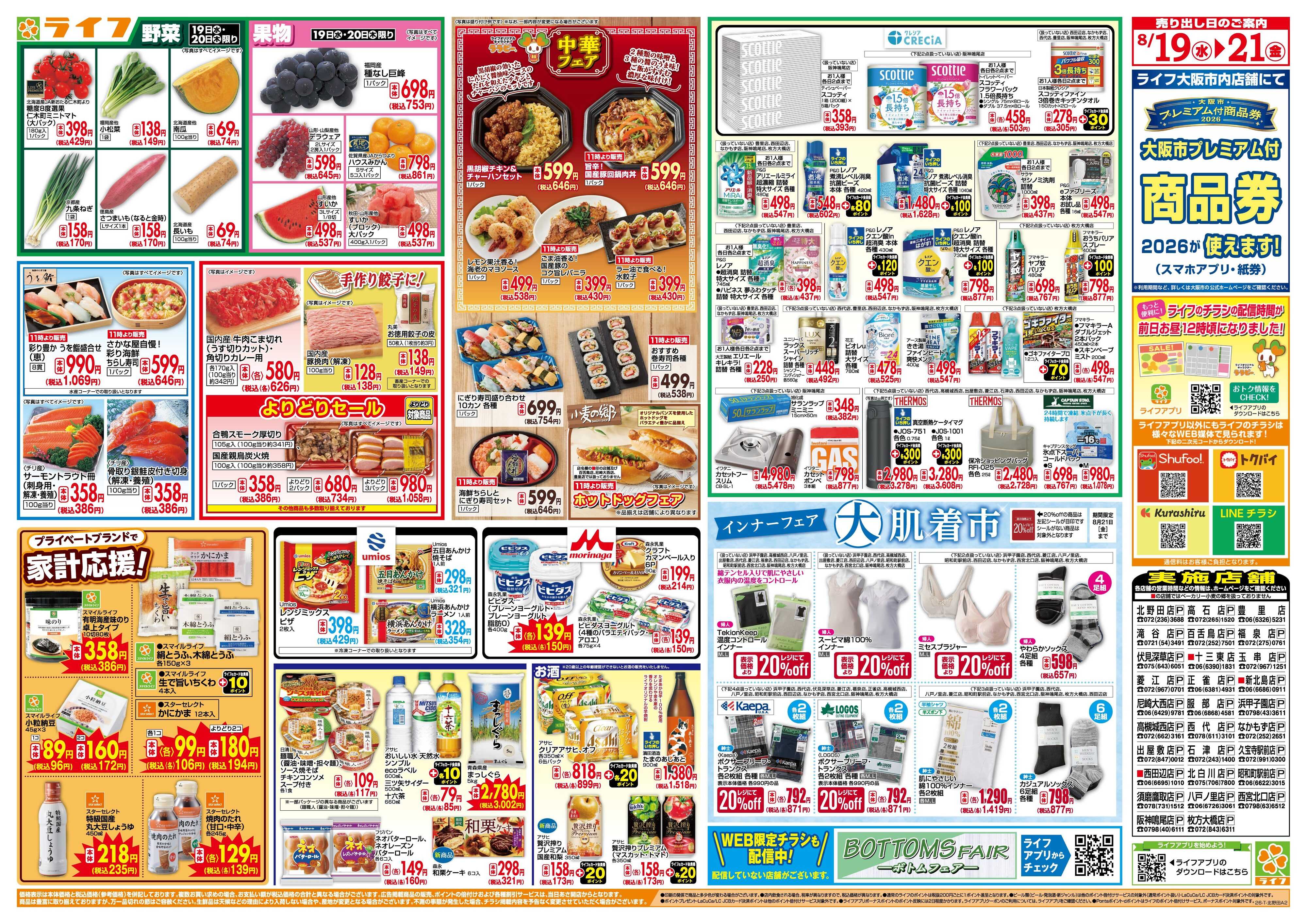 ライフ 8/19(水)～均一特価でお買い得！
