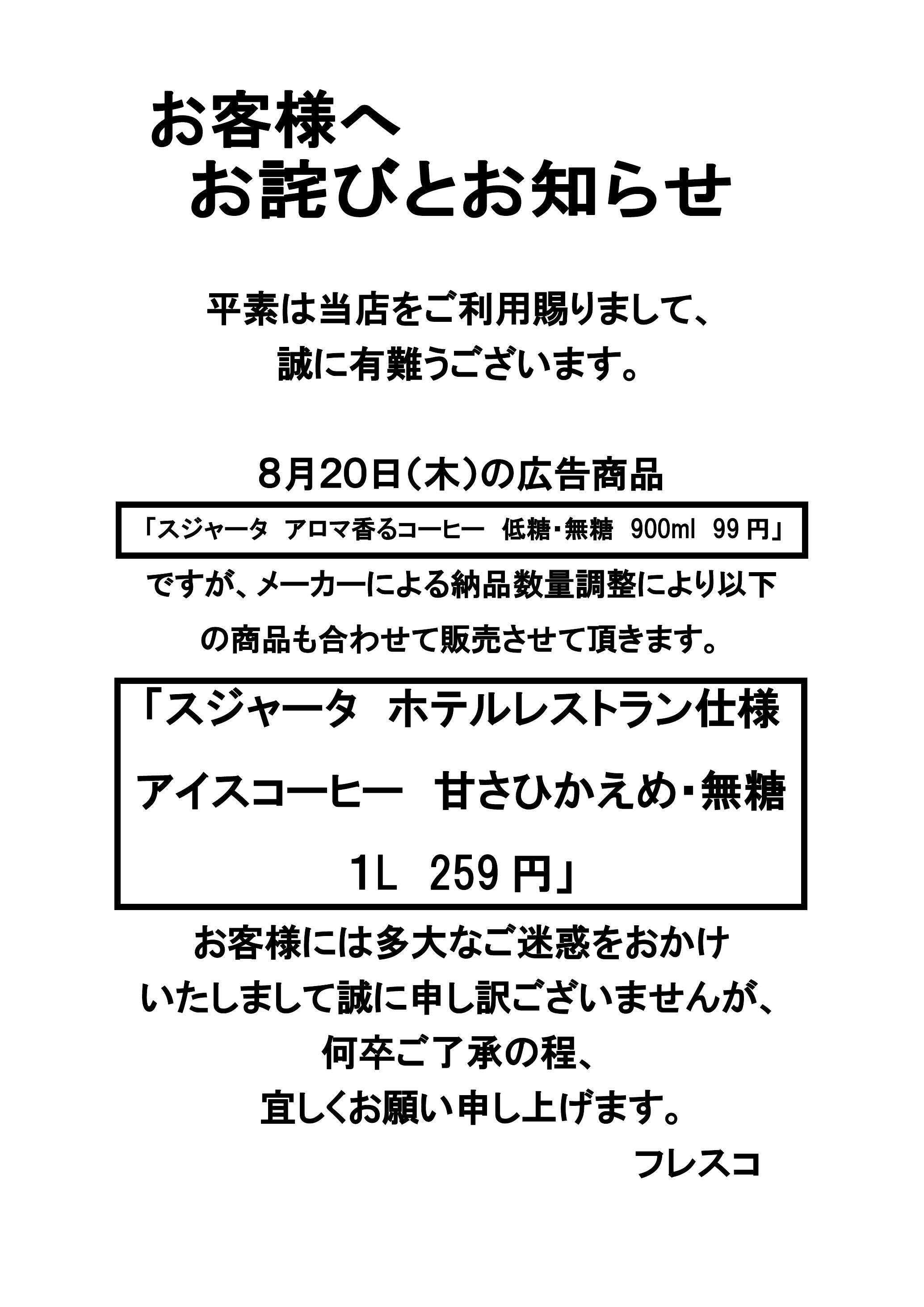 フレスコ お客様にお詫びとお知らせ