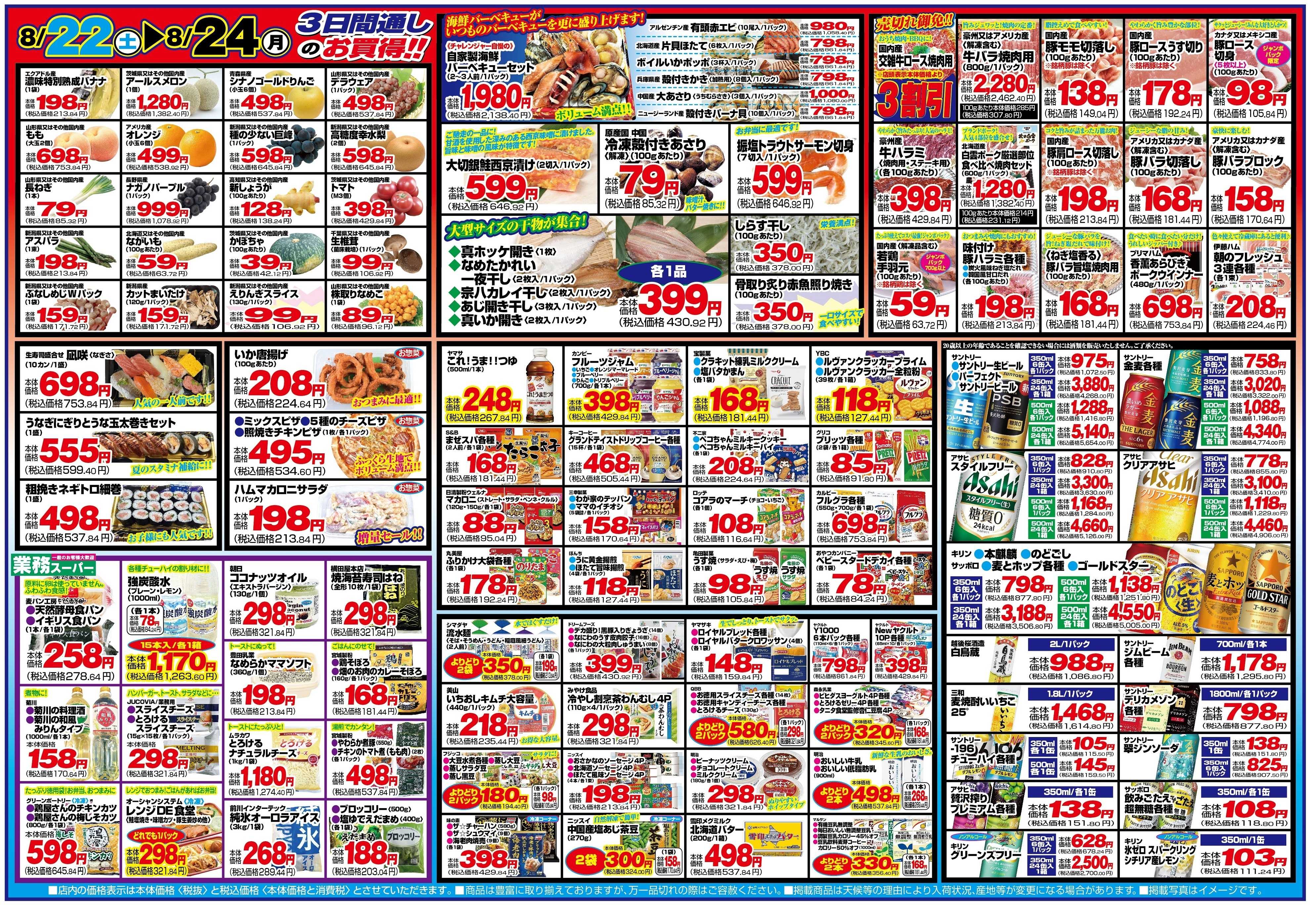 チャレンジャー 8月22日～8月24日　日替りお買い得情報！