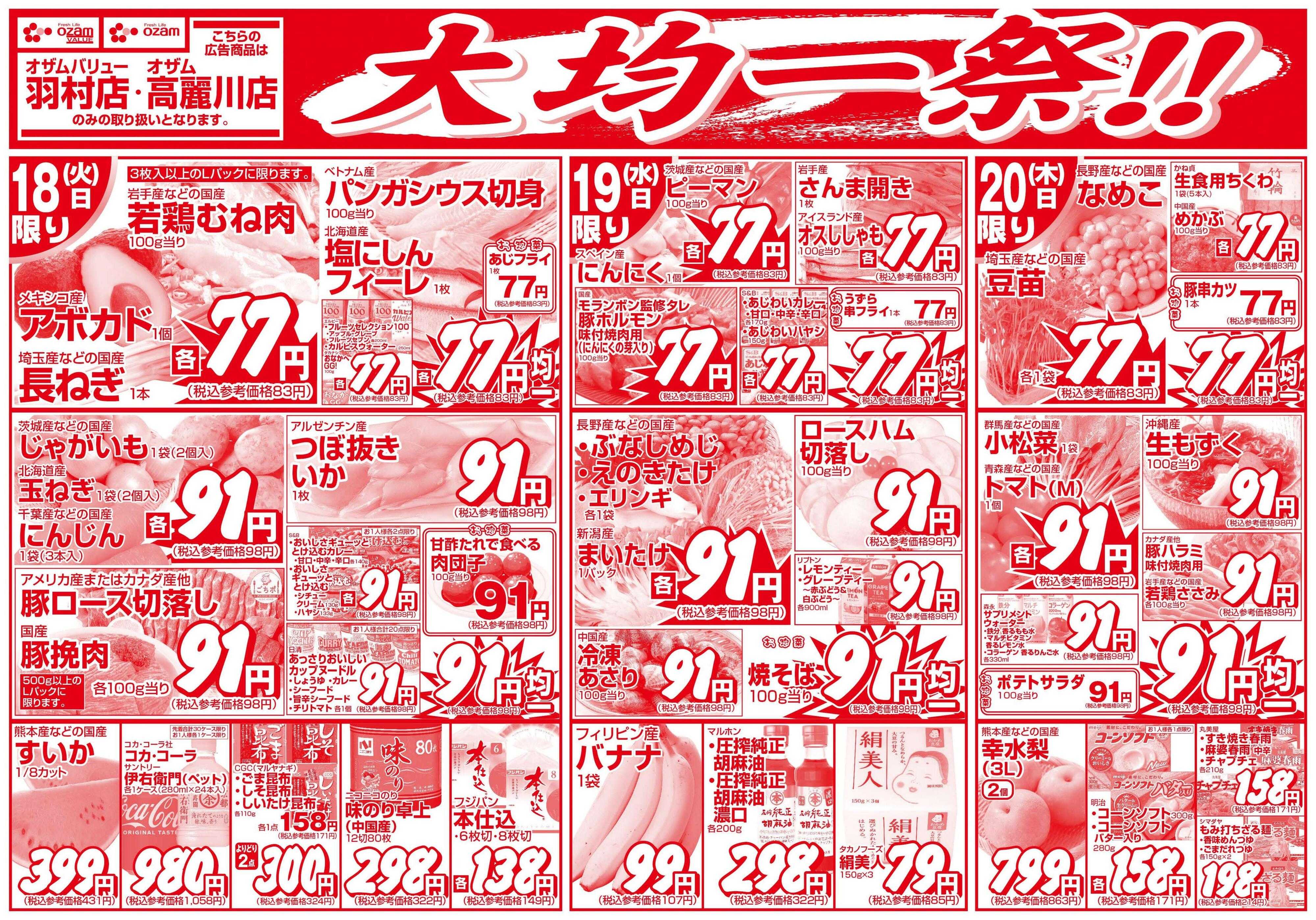 オザムバリュー 8/18号「羽村店・高麗川店限定　大均一祭！！」