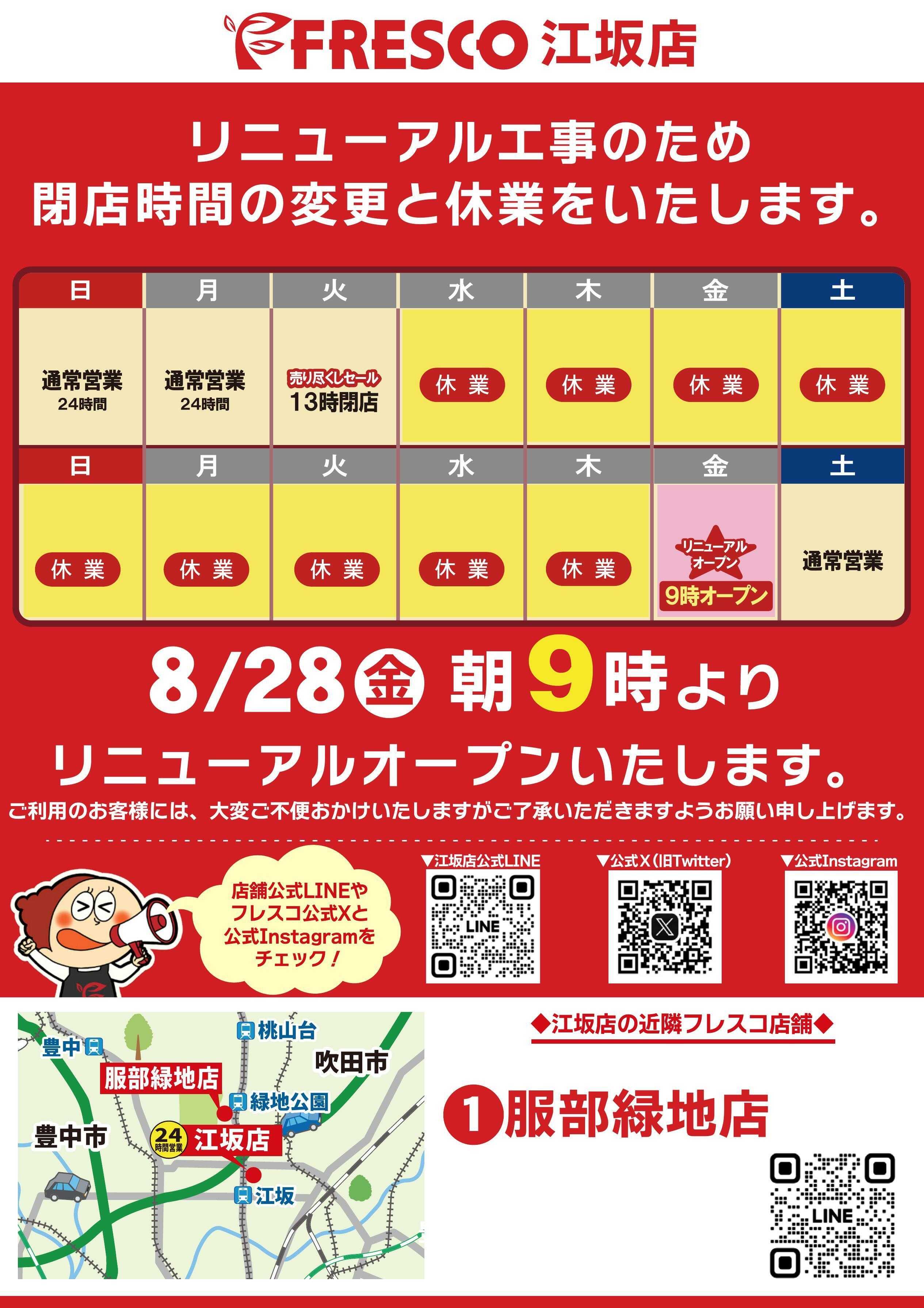 フレスコ 江坂店リニューアル休業のお知らせ