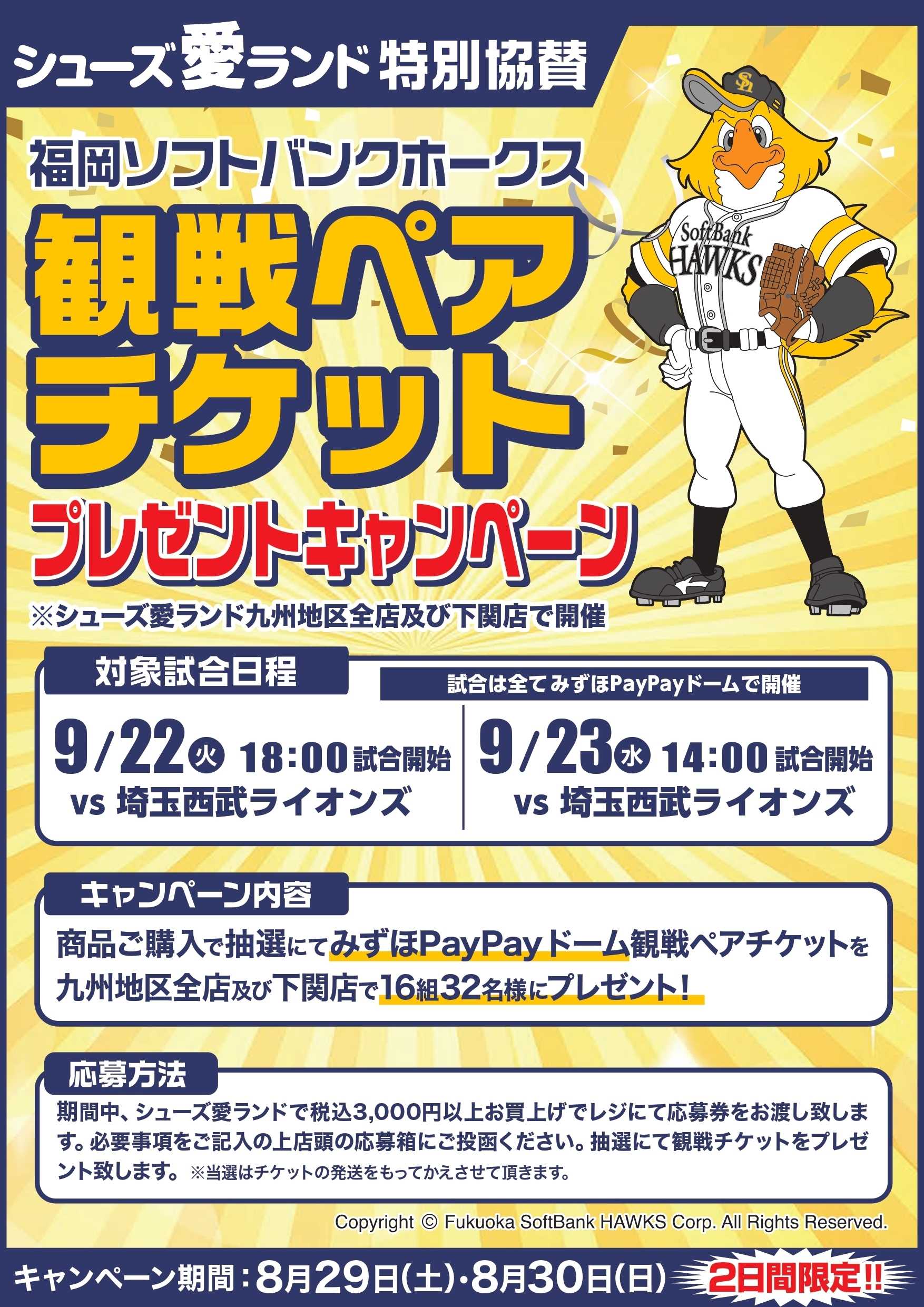 シューズ愛ランド 【店舗限定企画】福岡ソフトバンクホークスチケットプレゼントキャンペーン