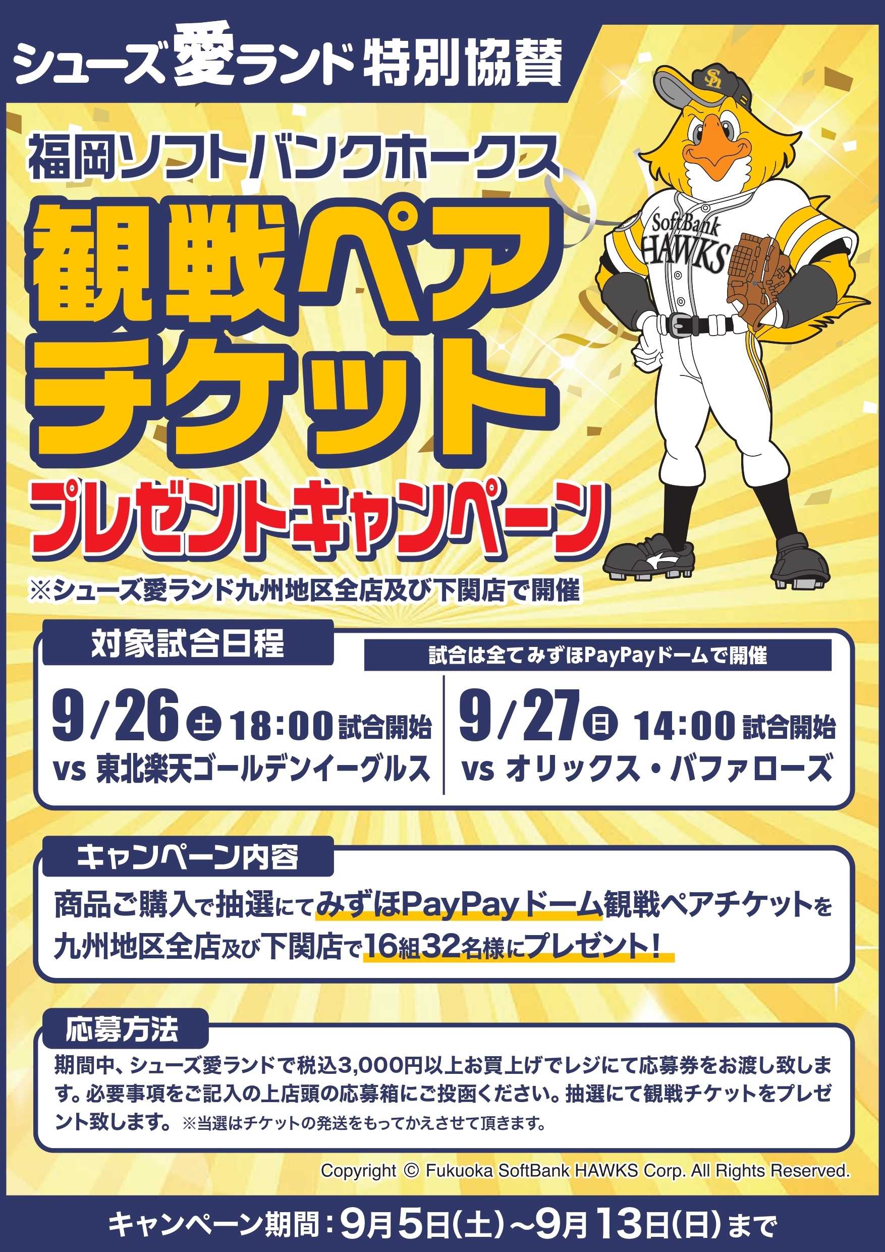 シューズ愛ランド 【店舗限定企画】福岡ソフトバンクホークスチケットプレゼントキャンペーン