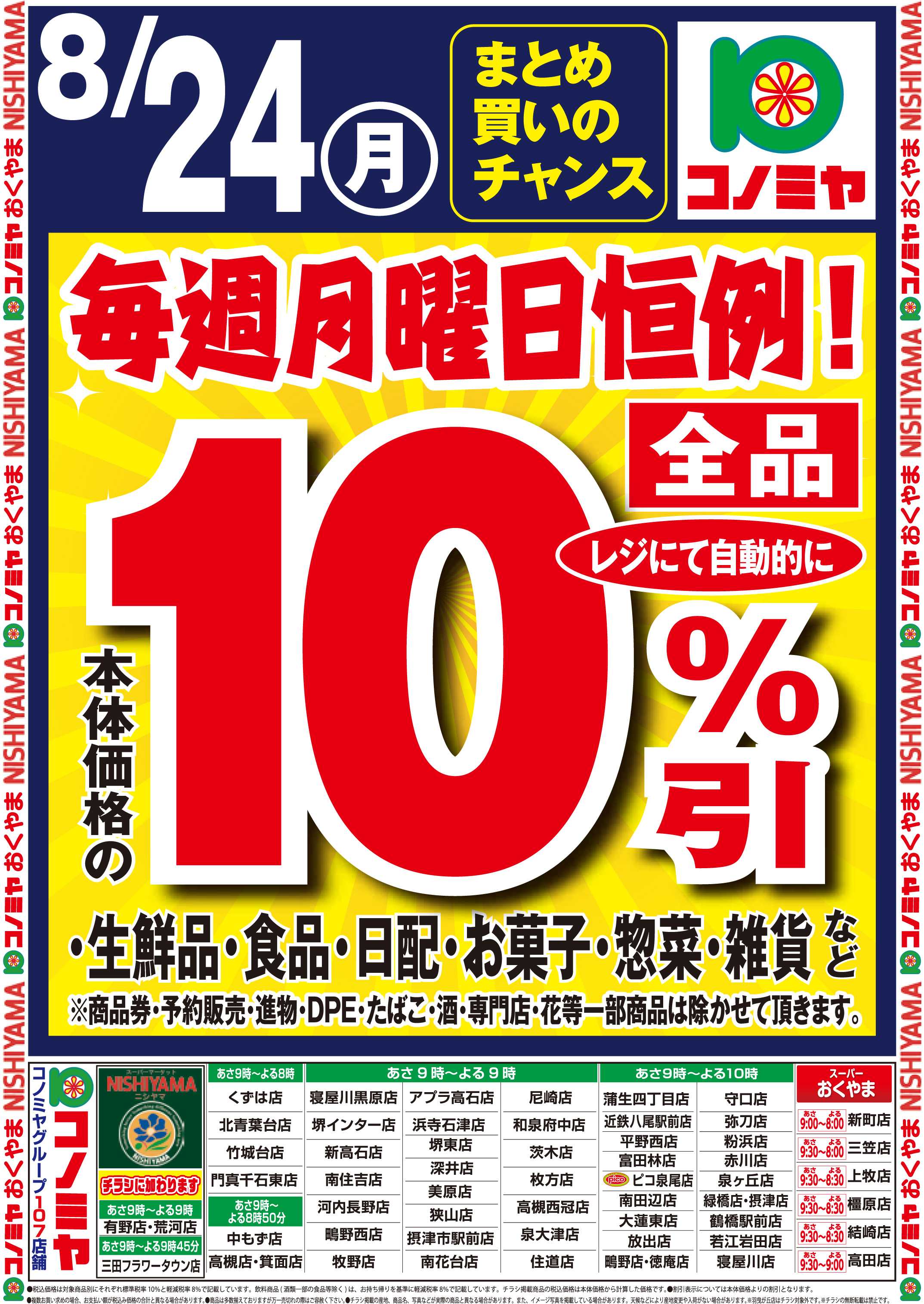 コノミヤ 月曜日10％引！_0824号外