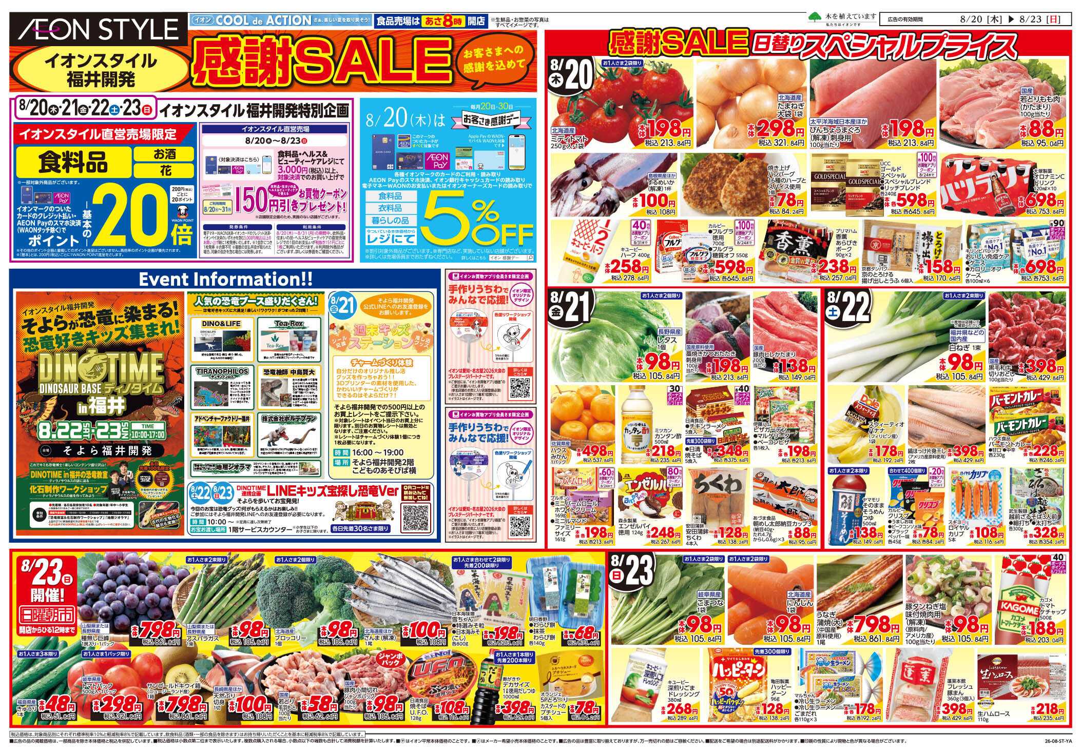 イオンスタイル 8/20～8/23
