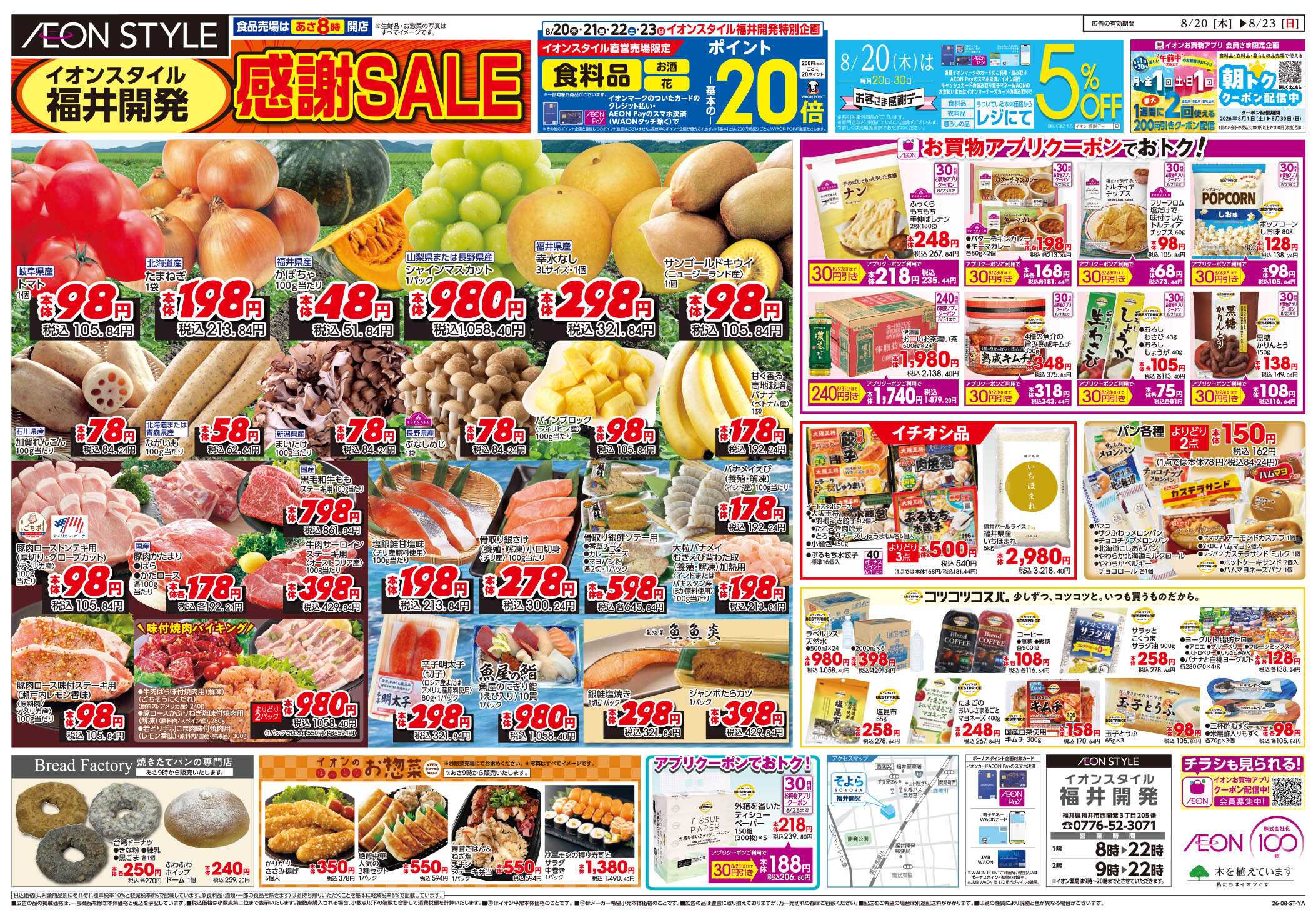 イオンスタイル 8/20～8/23