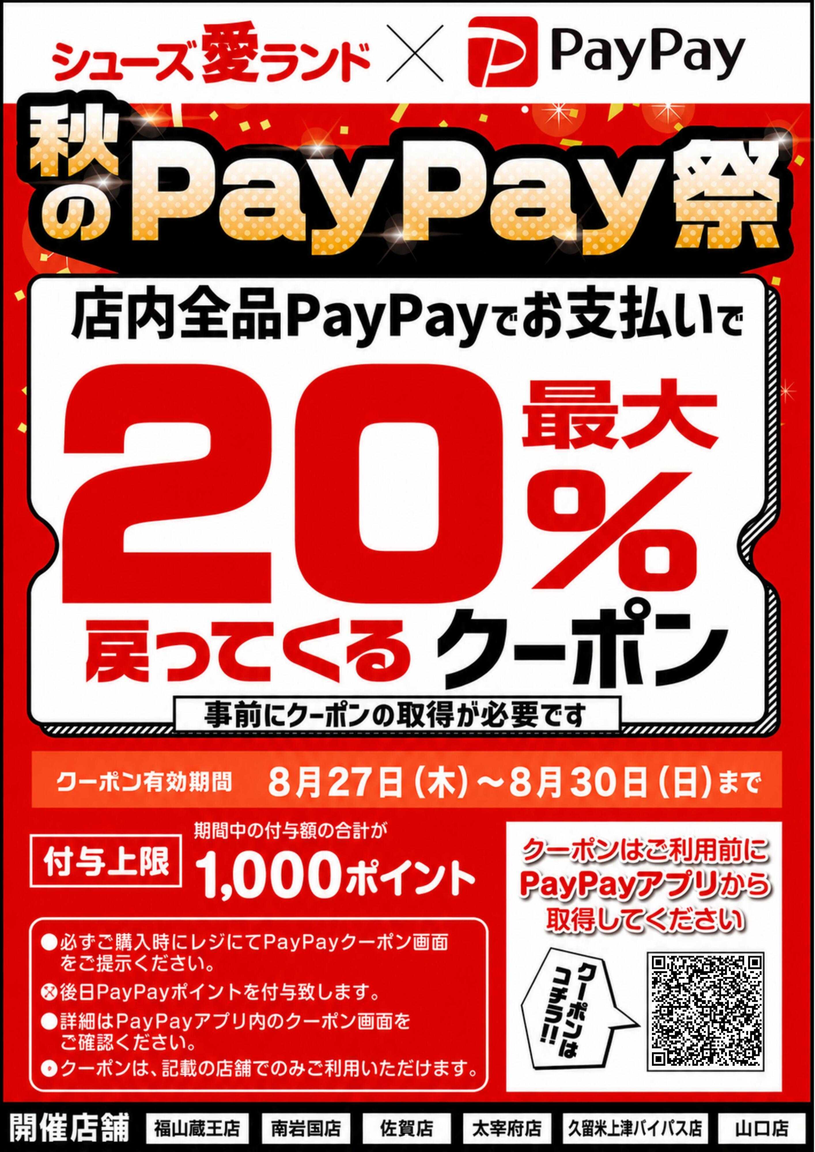 シューズ愛ランド 【開催店舗限定】PayPayのお得なキャンペーン「秋のPayPay祭」を開催いたします！