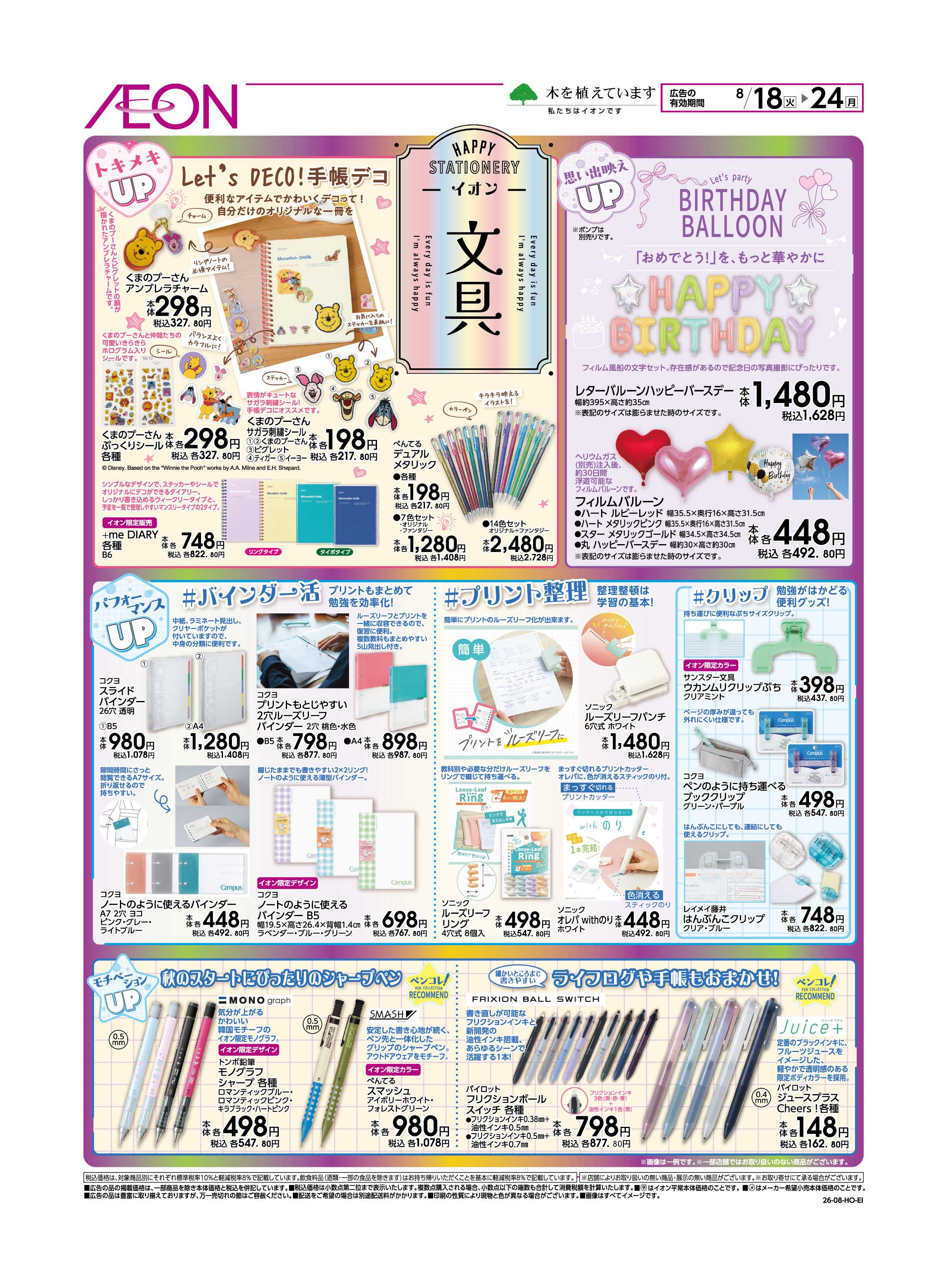 イオン 新学期特集・文具