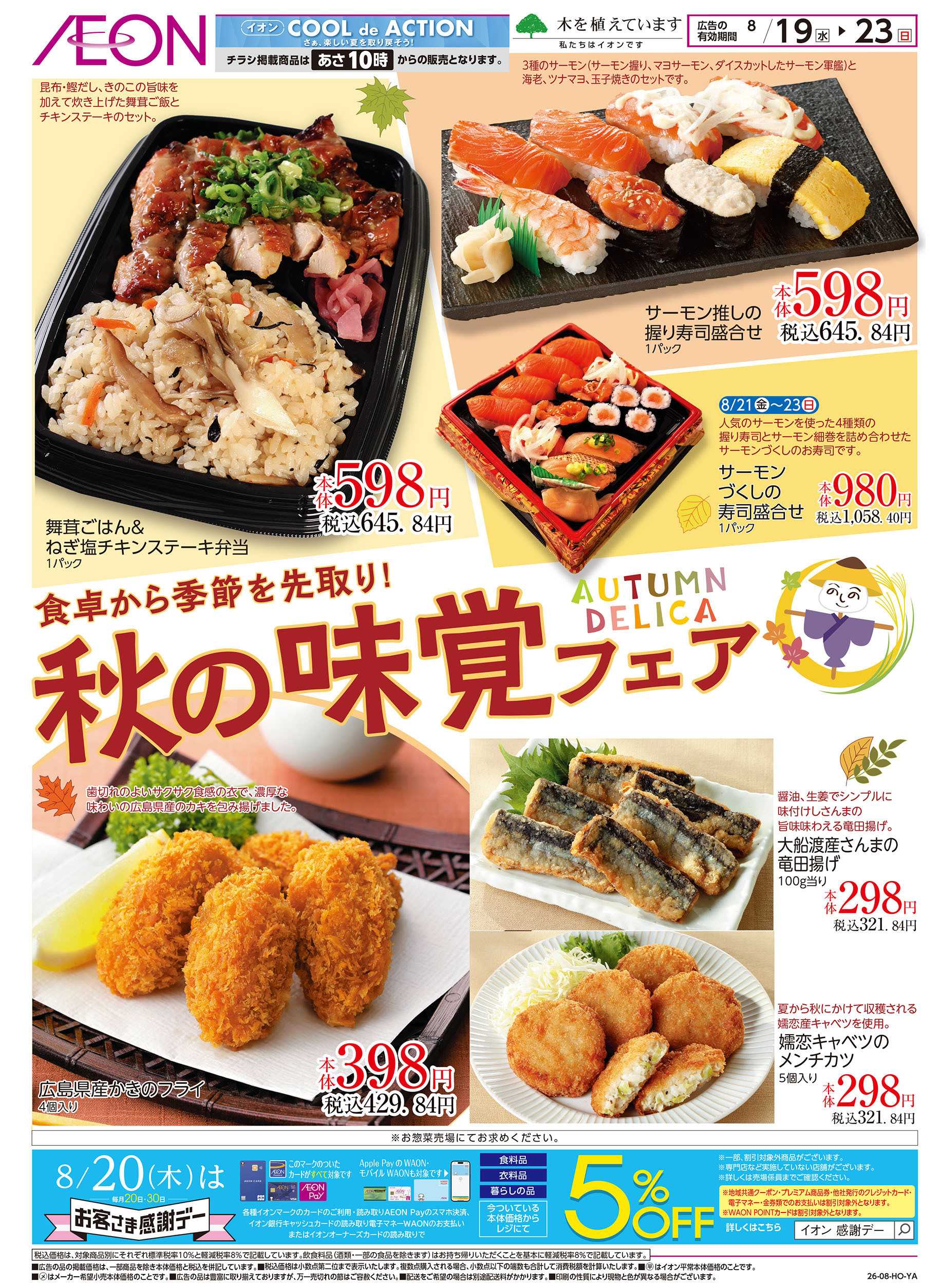 イオン 8/19号　秋の味覚フェア