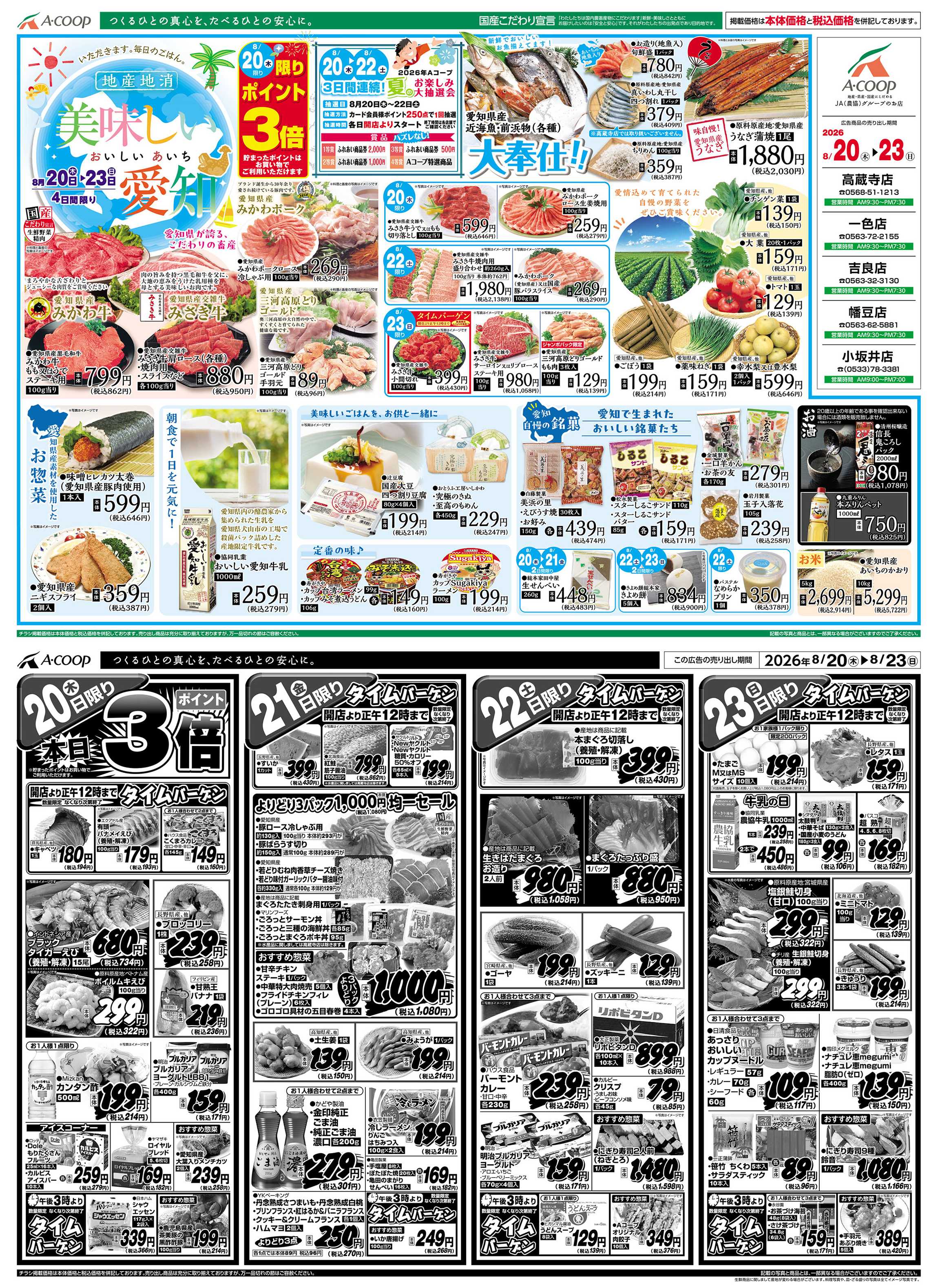 JA全農Aコープ 近畿・東海エリア 美味しい愛知 企画