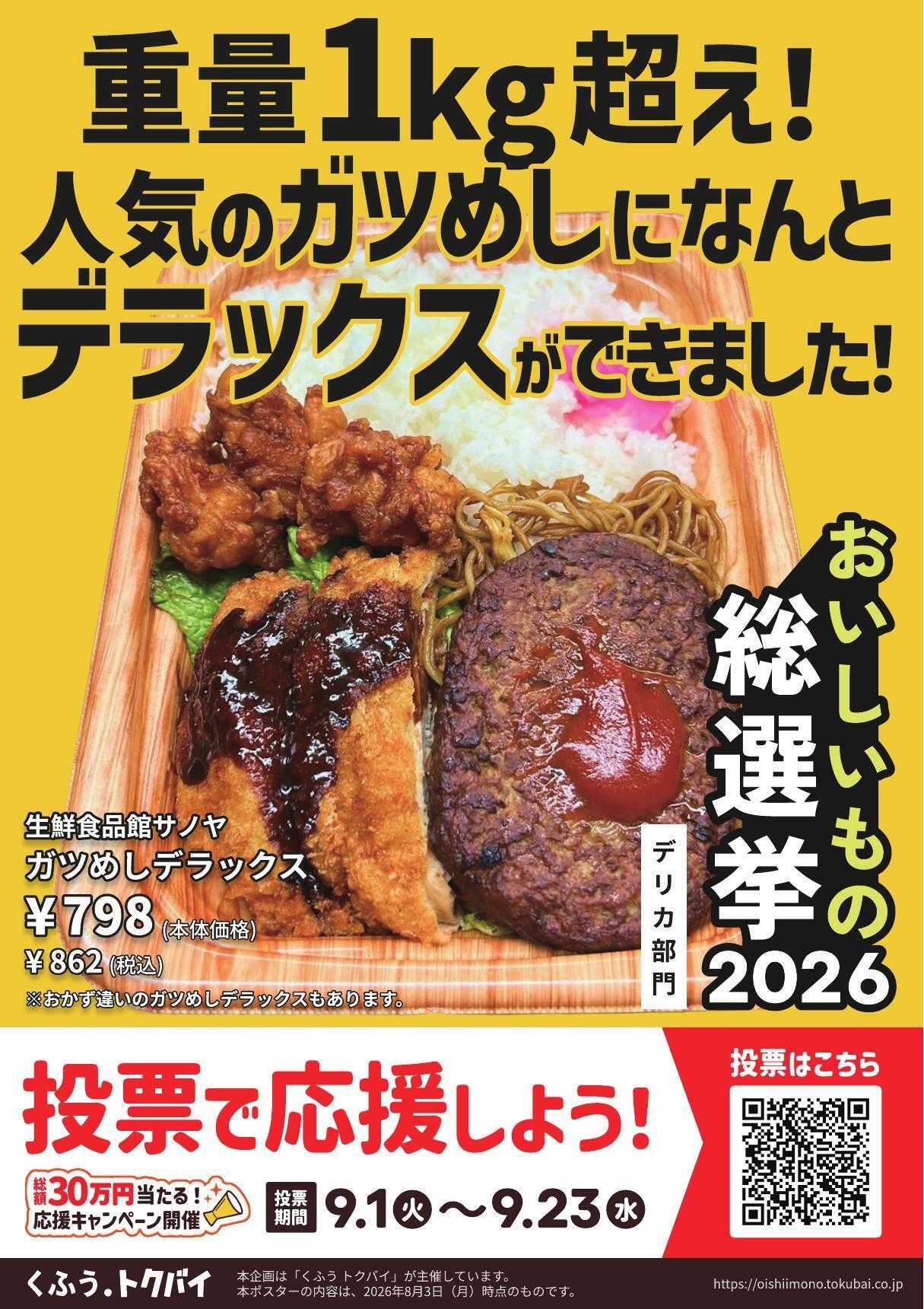 生鮮食品館サノヤ おいしいもの総選挙参加中！投票お願いいたします！