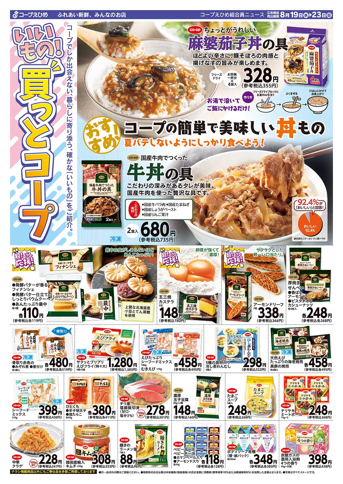 コープえひめ 買っとコープ