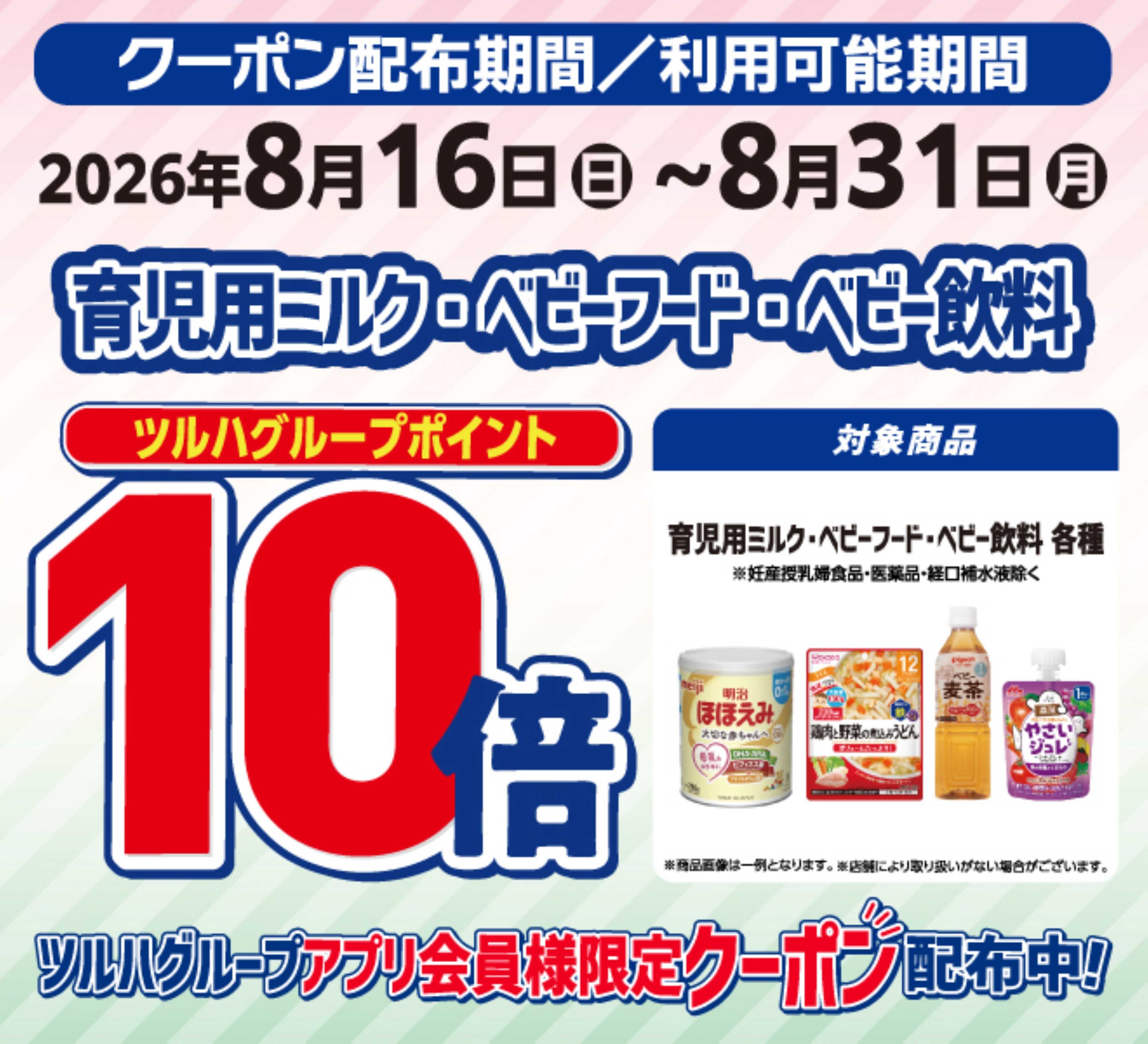 くすりの福太郎 ベビーフード　ポイント10倍！