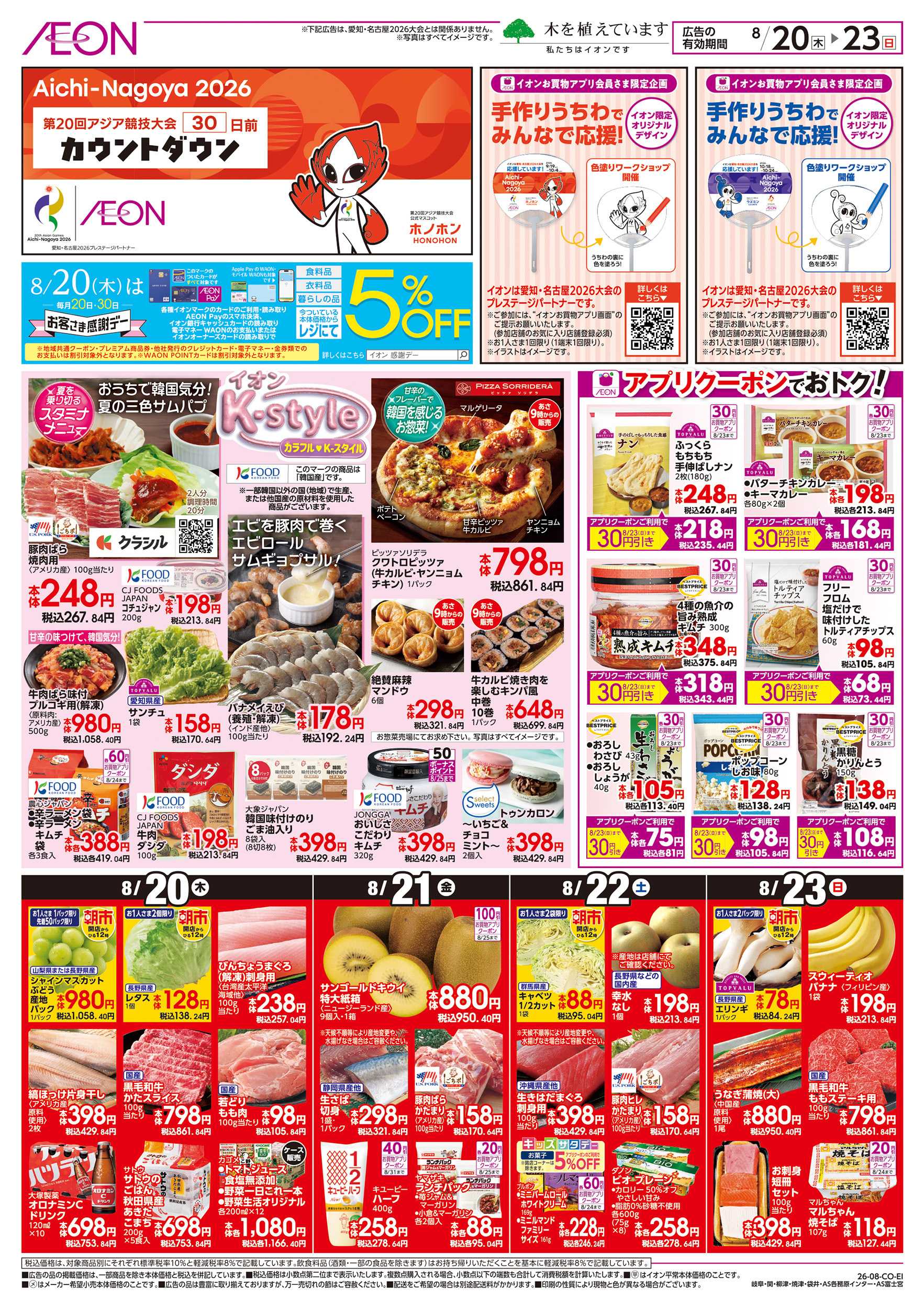 イオン 8/20～8/23