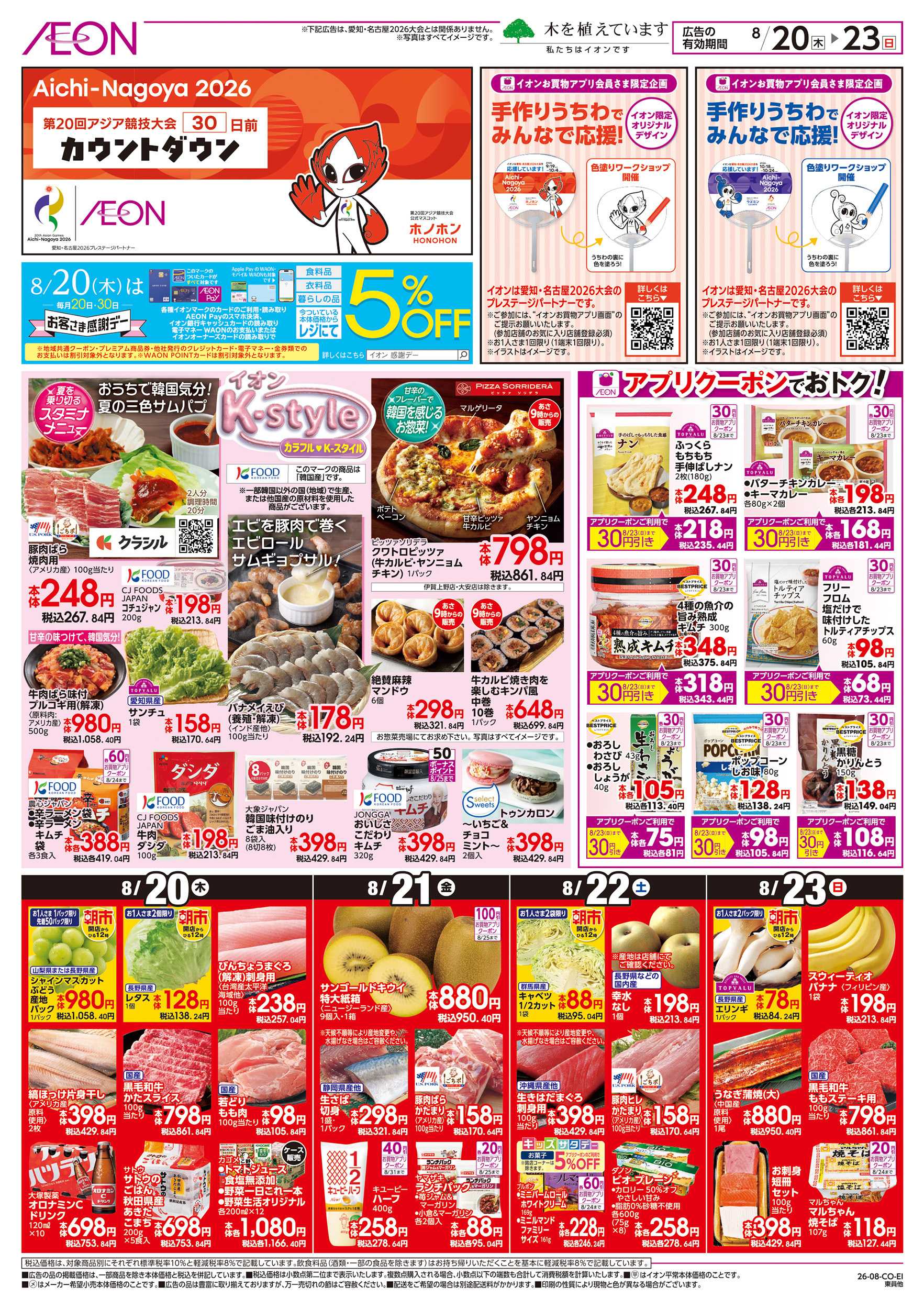 イオン 8/20～8/23