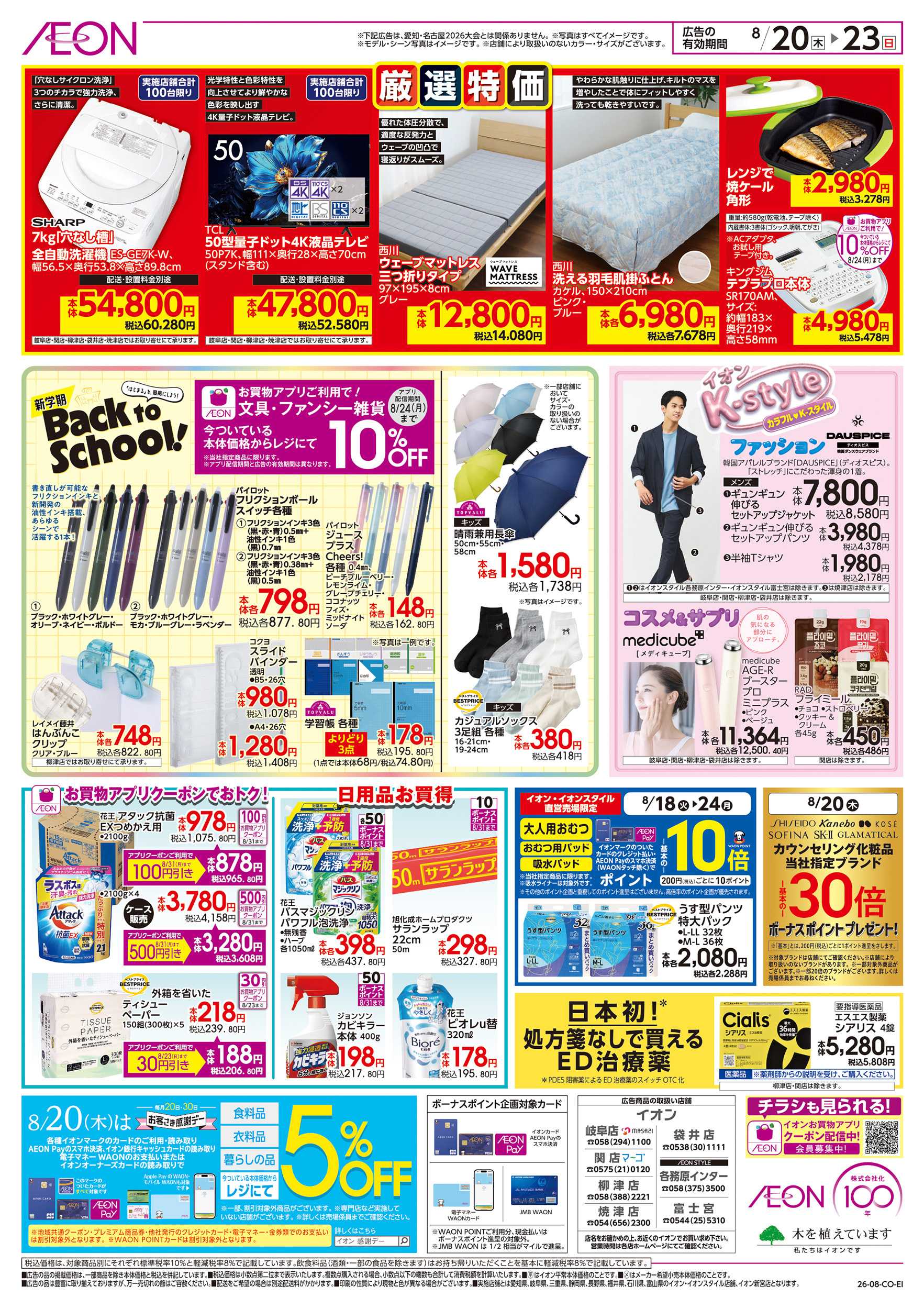 イオン 8/20～8/23