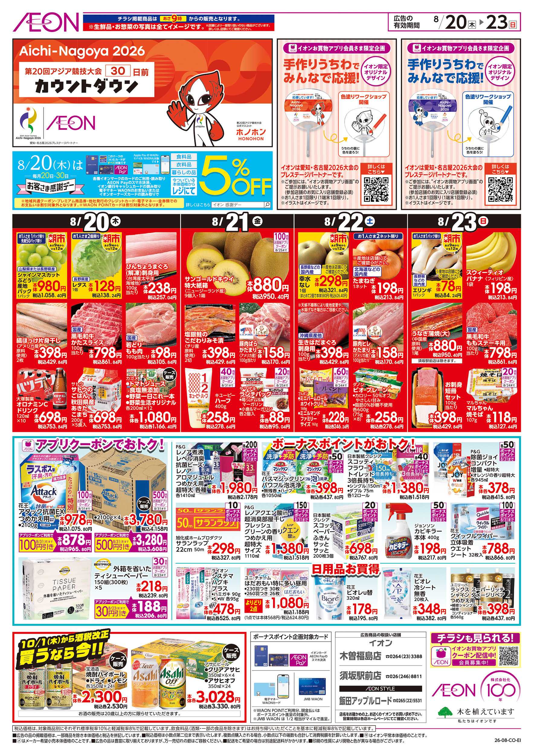 イオンスタイル 8/20～8/23