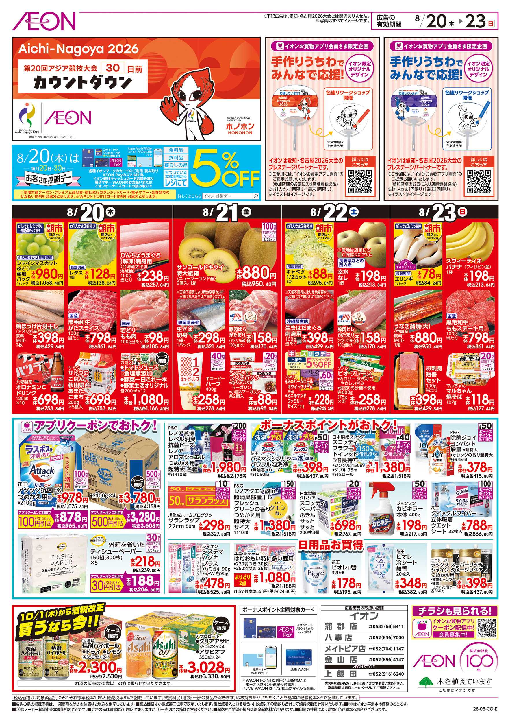 イオン 8/20～8/23